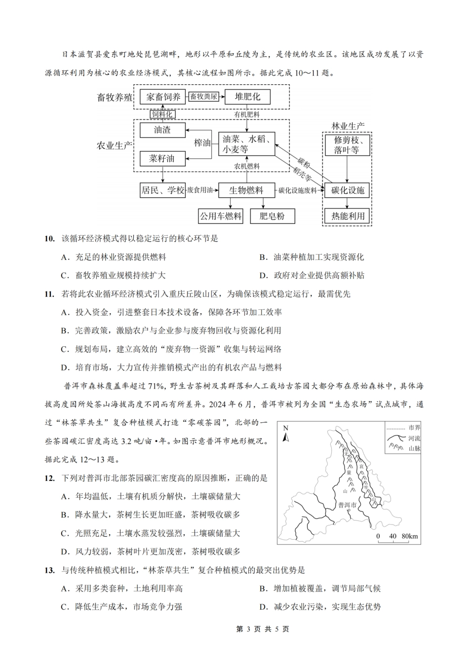 地理试卷重庆市第一中学校2025-2026学年高三上学期9月月考(9.29-9.30).pdf_第3页