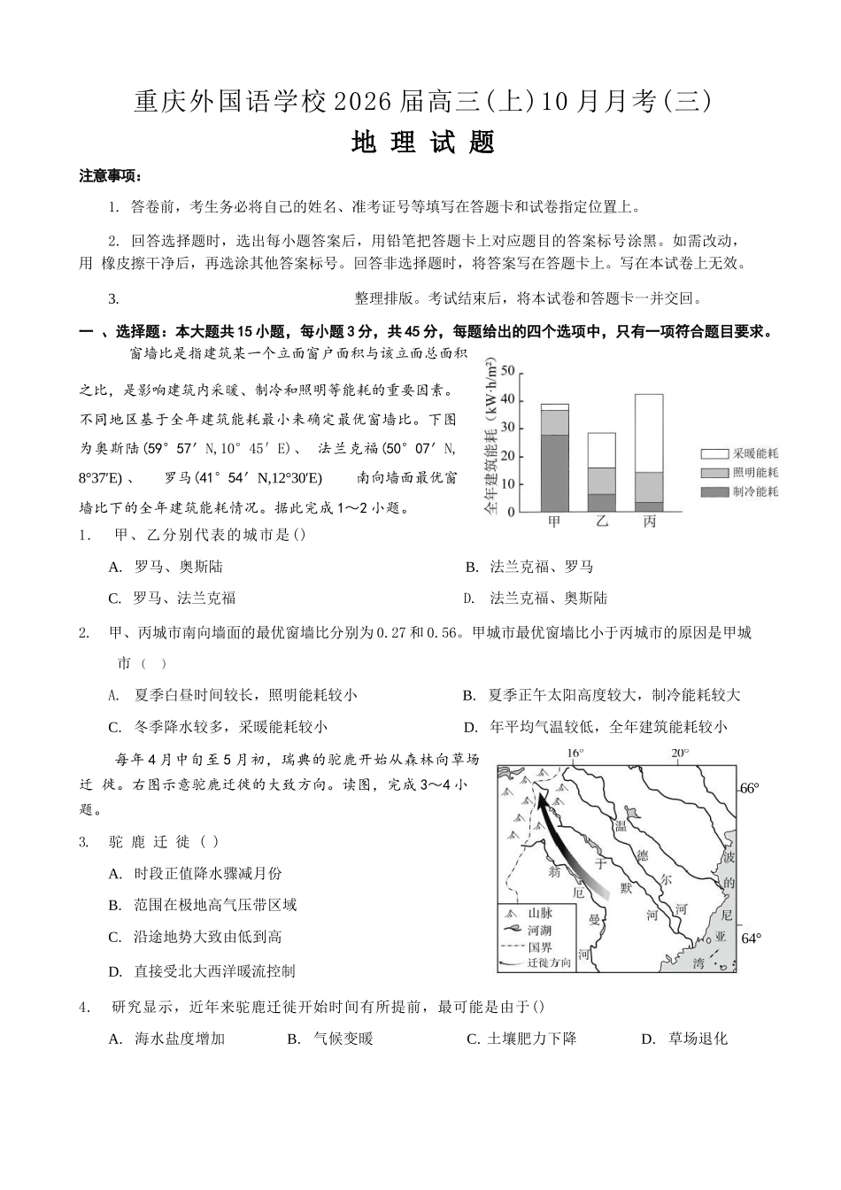 地理试卷重庆市实验外国语学校2025-2026学年度高2026届高三(上)10月月考（三）.docx_第1页
