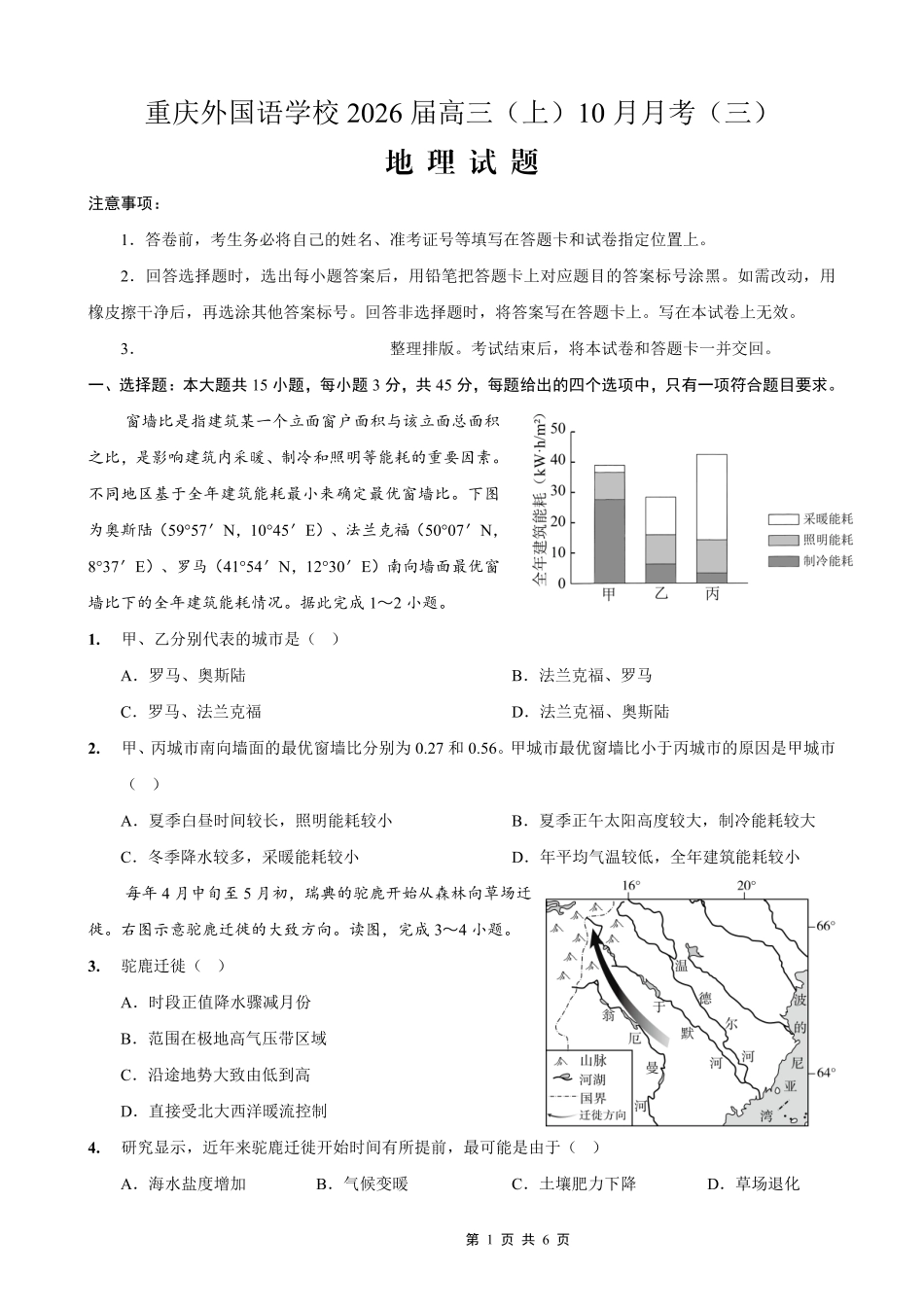 地理试卷重庆市实验外国语学校2025-2026学年度高2026届高三(上)10月月考（三）.pdf_第1页
