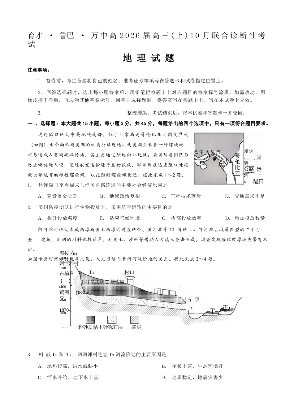 地理试卷重庆市育才鲁巴万中高2026届高三（上）10月联合诊断性考试（10.8-10.9）.docx_第1页