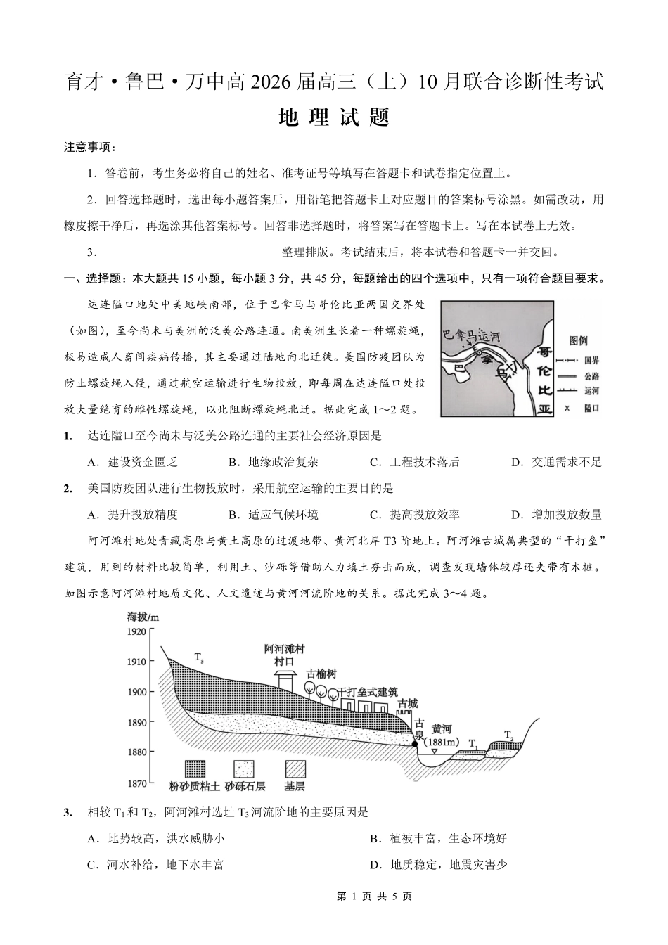 地理试卷重庆市育才鲁巴万中高2026届高三(上)10月联合诊断性考试(10.8-10.9).pdf_第1页