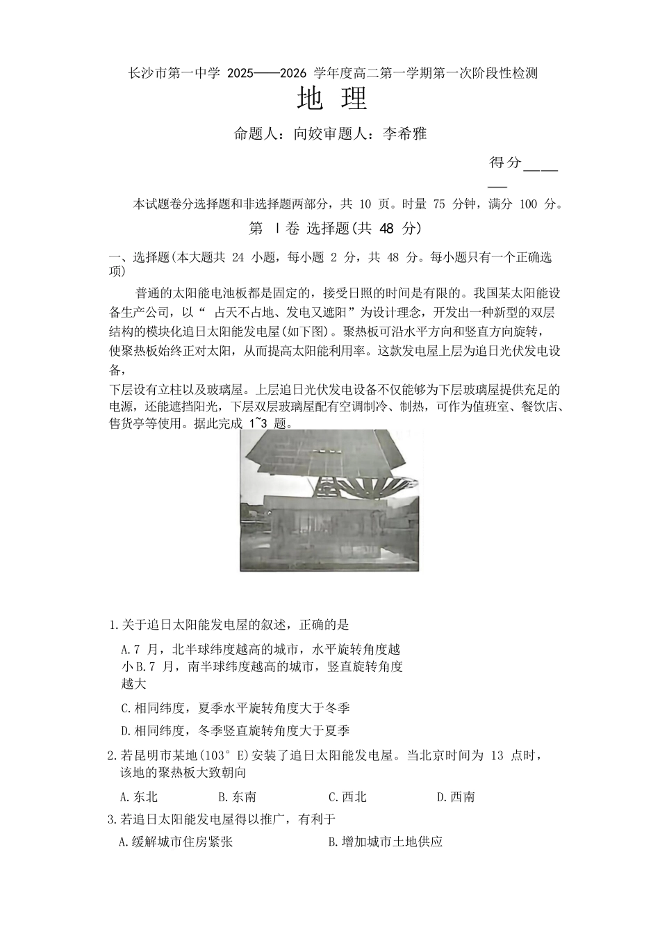 地理试题卷【Top50强校】【高二】湖南省长沙市第一中学2025-2026学年高二第一学期第一次阶段性检测(10.13-10.14).docx_第1页