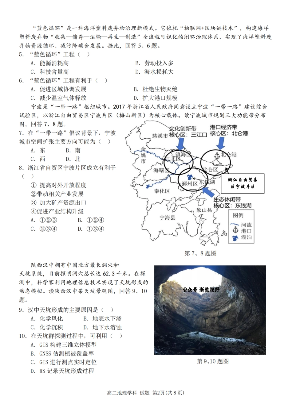 地理试题卷【高二】浙江省2025学年第一学期2027届浙南名校联盟高二年级返校联考（9.1-9.2）.pdf_第2页