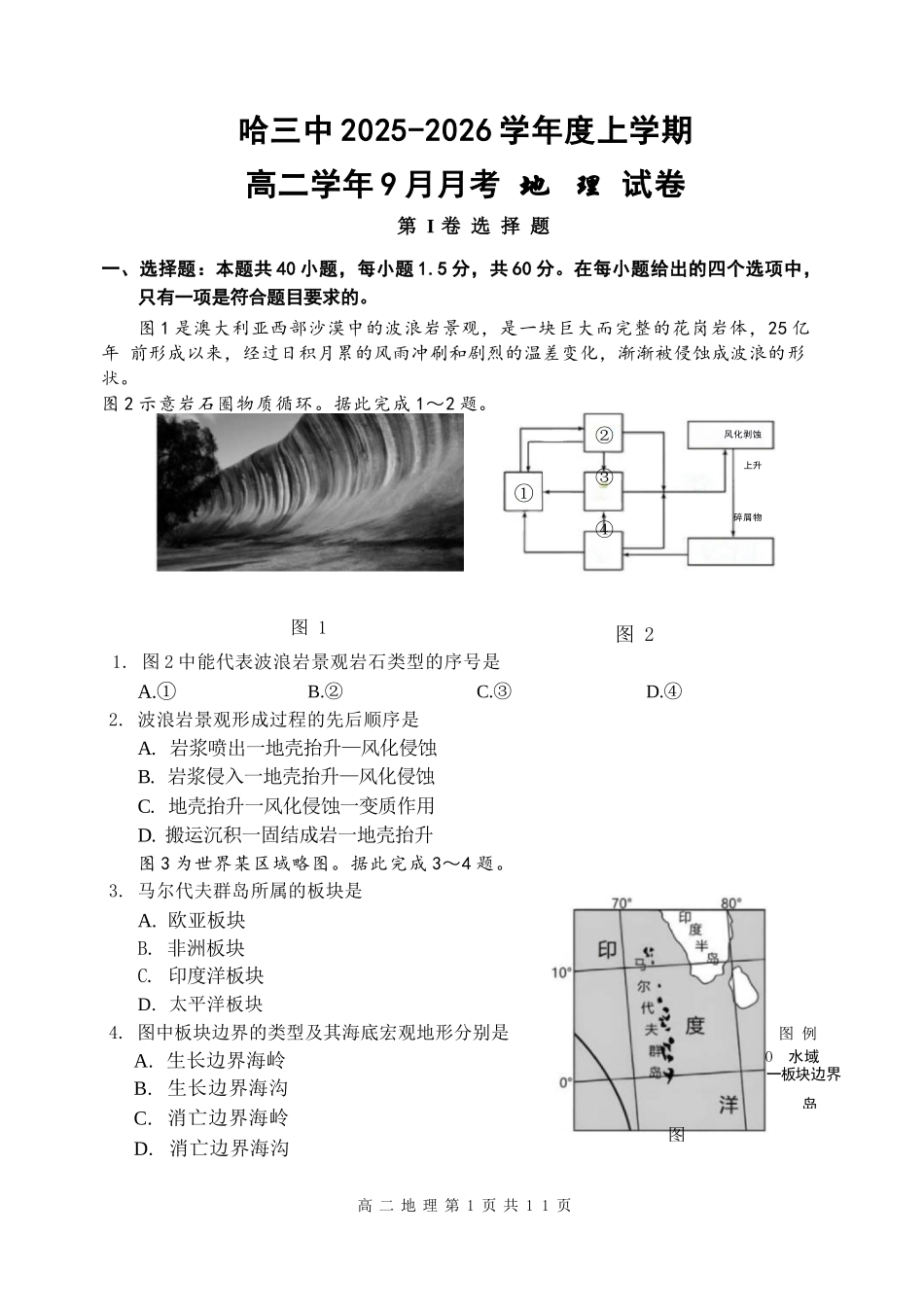 地理试题卷【黑吉辽蒙卷】【高二】黑龙江省哈三中202-2026学年度上学期上学期高二9月月考(9.15-9.16).docx_第1页