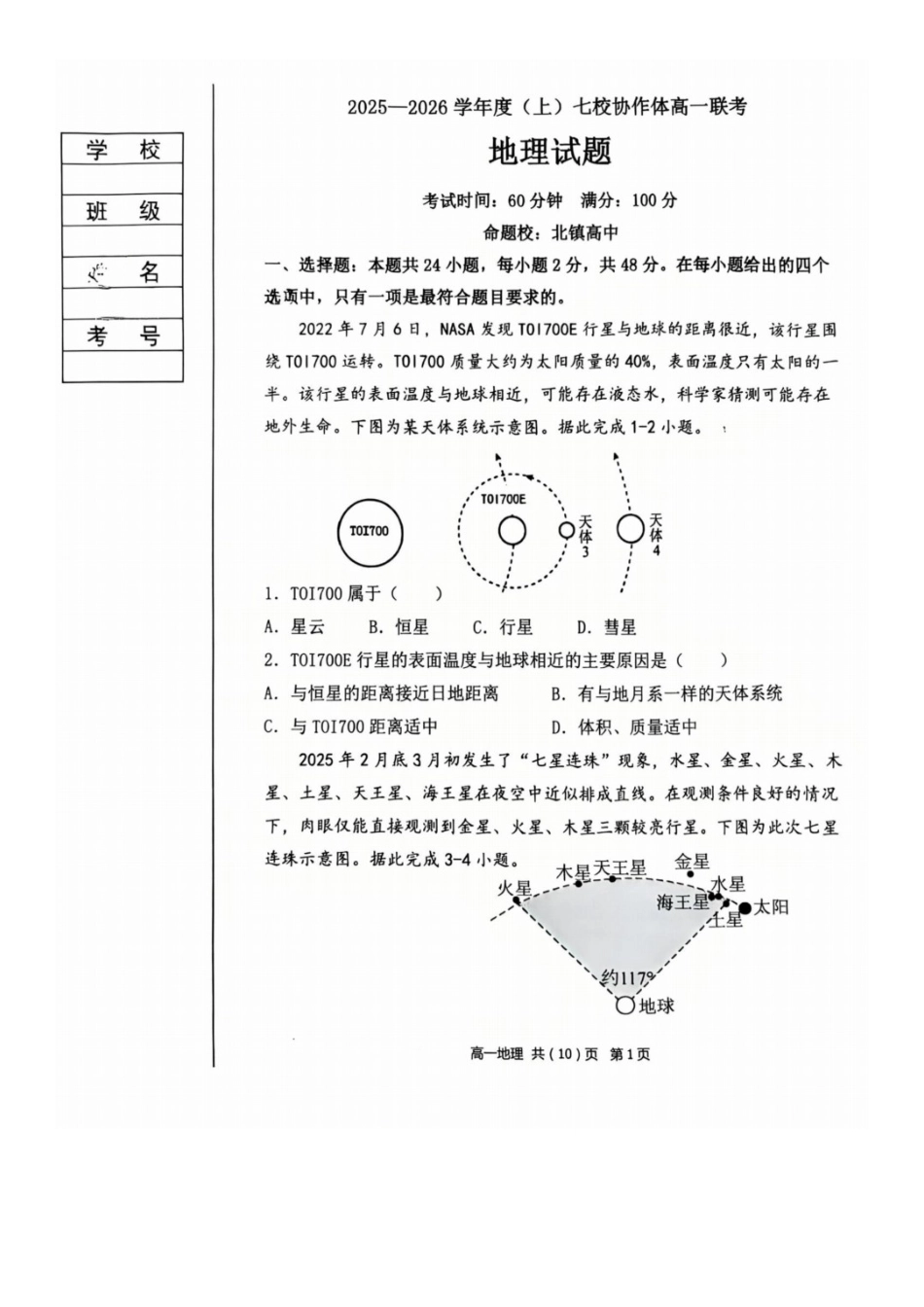 地理试题卷【黑吉辽蒙卷】【高一】辽宁省七校协作体2025-2026学年(上)高一上学期10月联考(10.7-10.8).docx_第1页