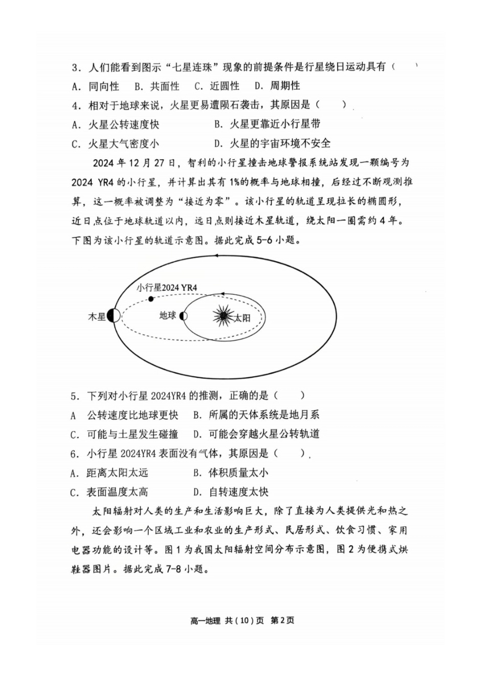 地理试题卷【黑吉辽蒙卷】【高一】辽宁省七校协作体2025-2026学年(上)高一上学期10月联考(10.7-10.8).docx_第2页