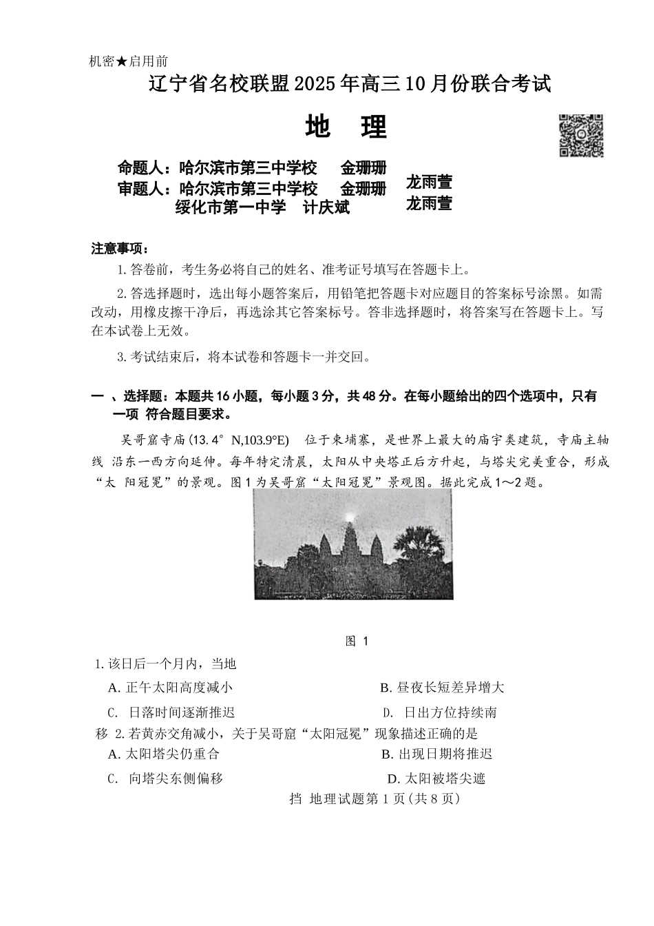 地理试题卷【黑吉辽蒙卷】辽宁省名校联盟2025年高三10月份联合考试(10.9-10.10).docx_第1页