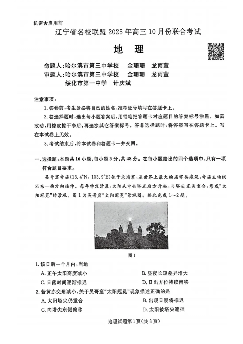 地理试题卷【黑吉辽蒙卷】辽宁省名校联盟2025年高三10月份联合考试(10.9-10.10).pdf_第1页