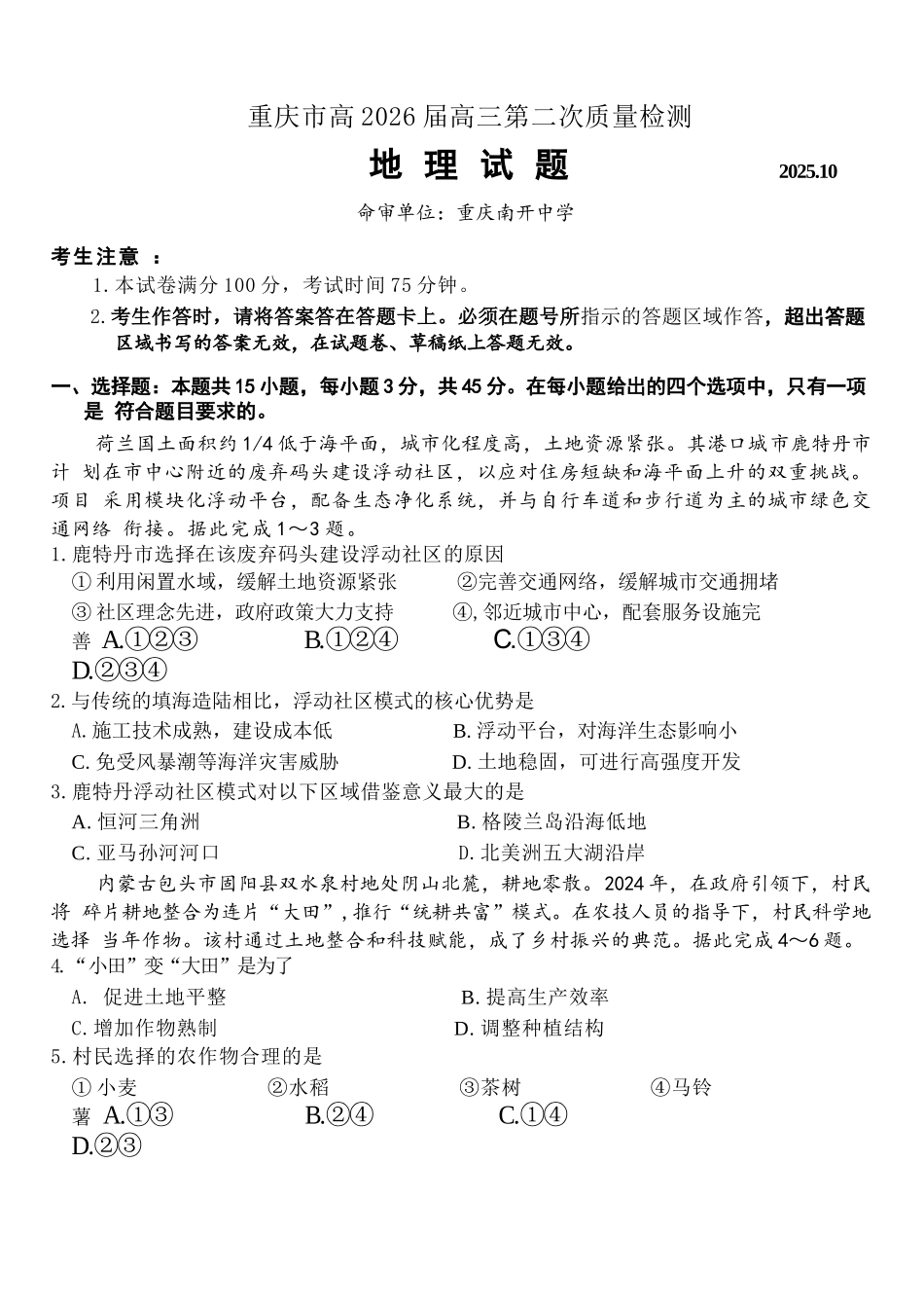 地理试题卷+答案【Top50强校】重庆市南开中学高2026届高三第二次质量检测(10月)(10.9-10.10).docx_第1页