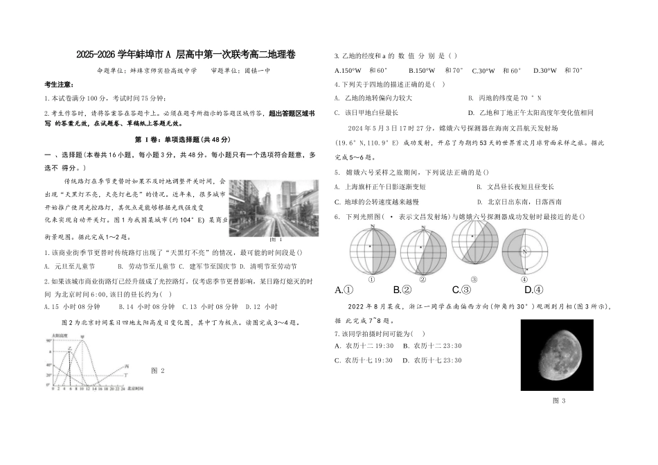 地理试题卷+答案【高二】安徽省蚌埠市A层高中2025-2026学年高二上学期第一次联考（10.10-10.11）.docx_第1页