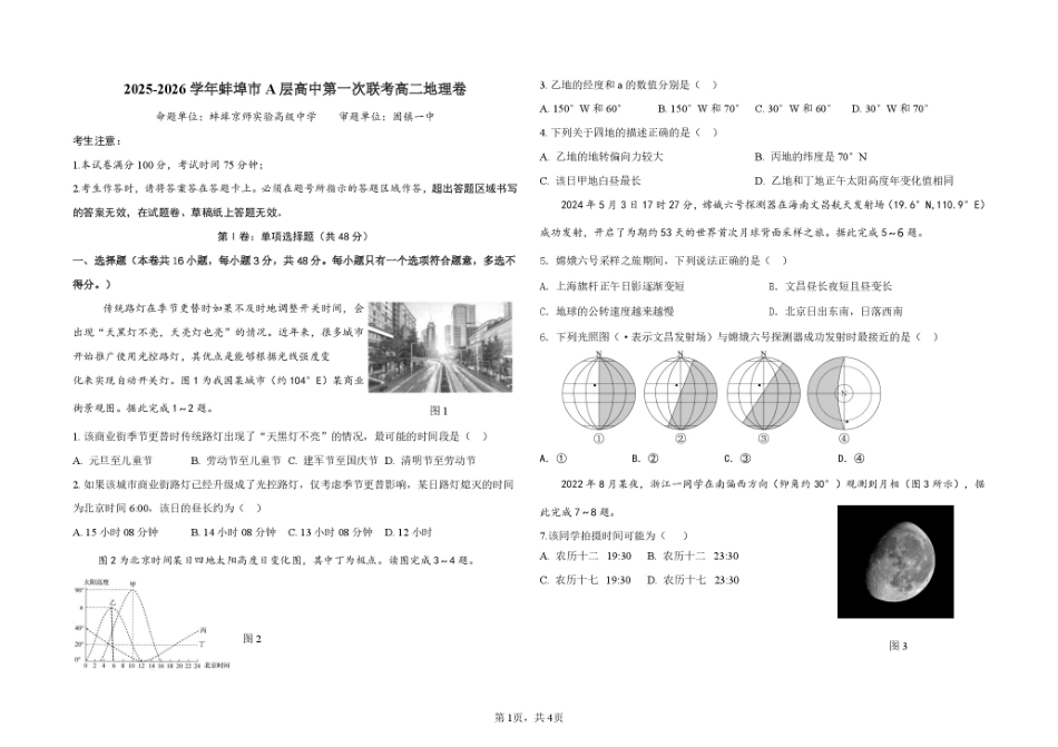 地理试题卷+答案【高二】安徽省蚌埠市A层高中2025-2026学年高二上学期第一次联考（10.10-10.11）.pdf_第1页