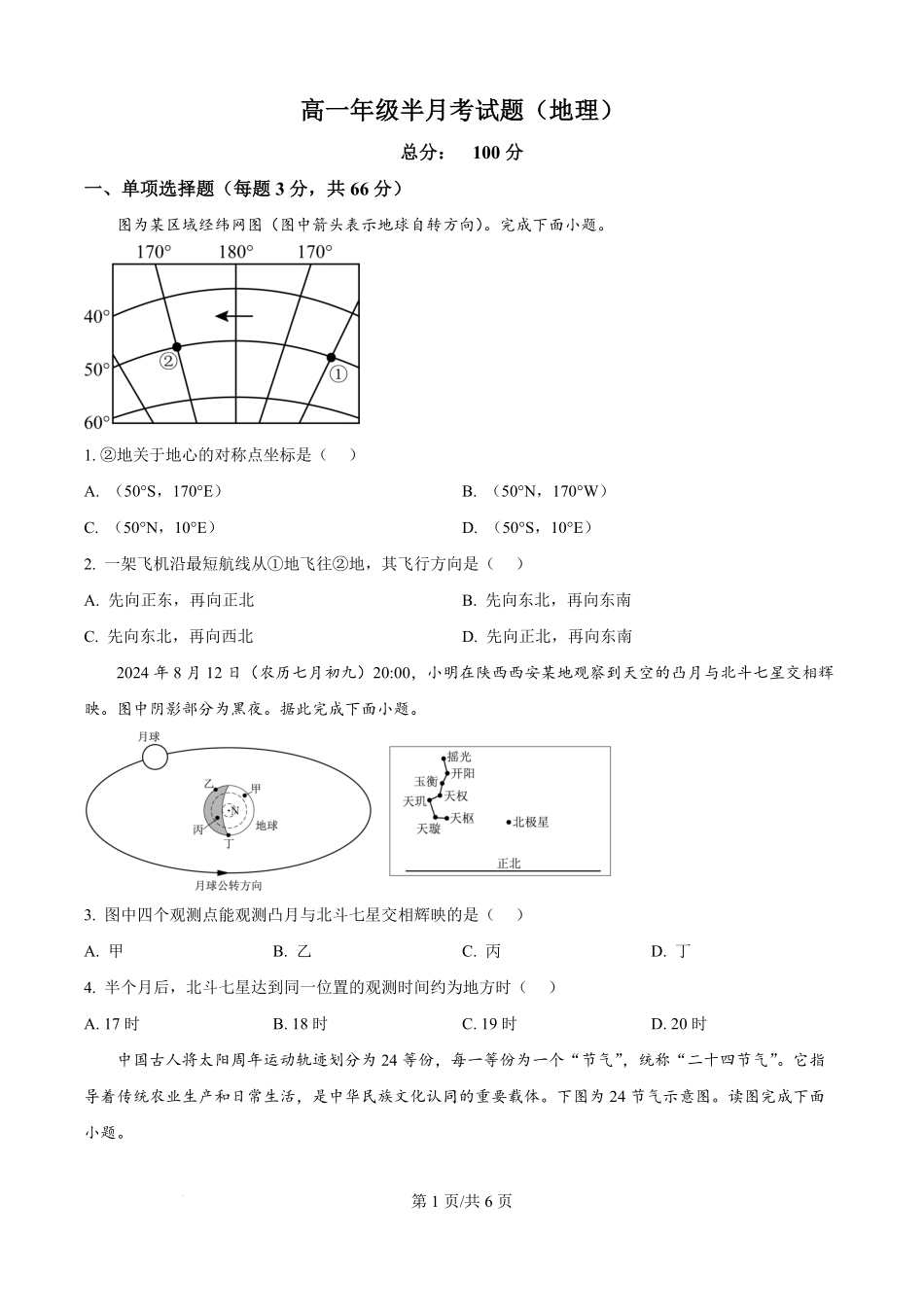 地理试题卷+答案【高二】山西省太原市某校2025-2026学年高二年级9月半月考(9.19-9.20).pdf_第1页