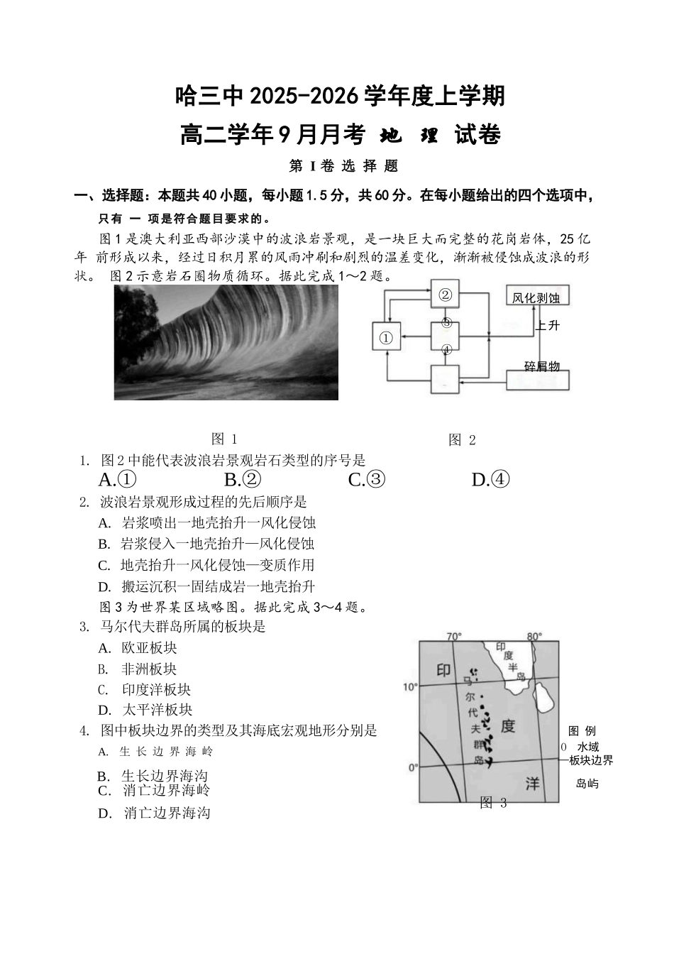 地理试题卷+答案【黑吉辽蒙卷】【高二】黑龙江省哈三中202-2026学年度上学期上学期高二9月月考(9.15-9.16).docx_第1页