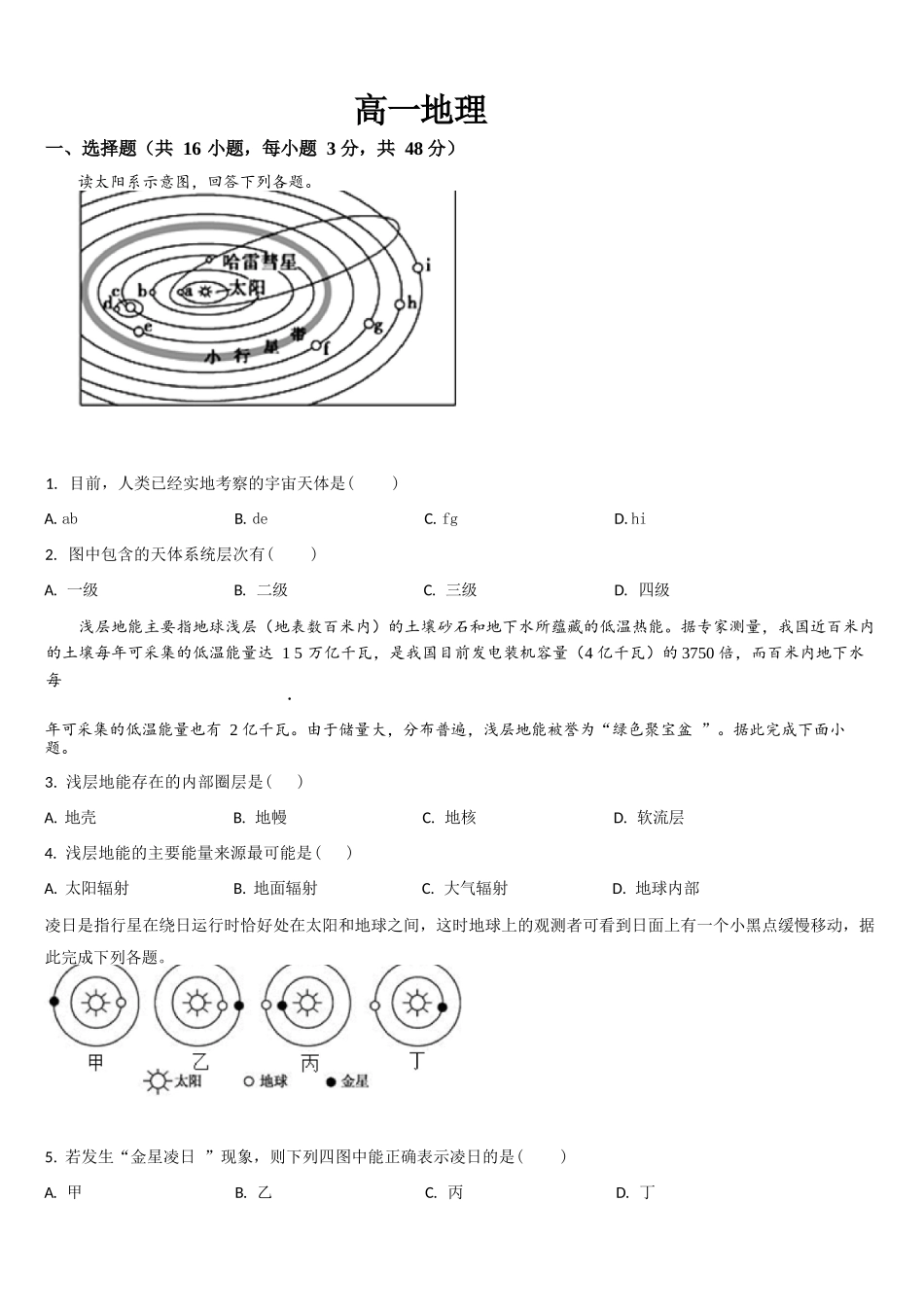 地理试题卷+答案【黑吉辽蒙卷】【高一】吉林省通化市梅河口市第五中学2025-2026学年高一上学期10月月考试题(10.10左右）.docx_第1页
