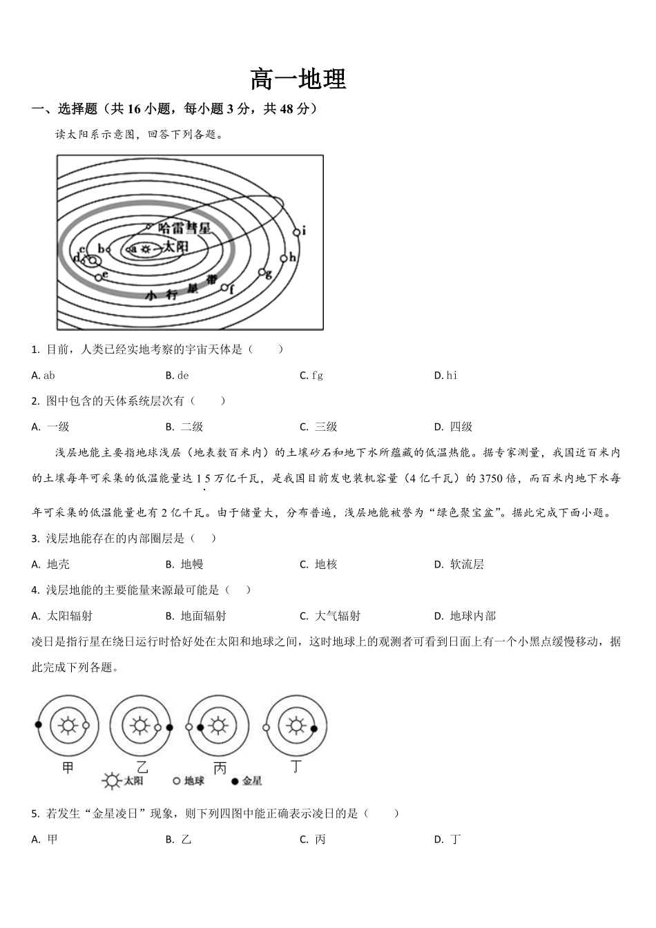 地理试题卷+答案【黑吉辽蒙卷】【高一】吉林省通化市梅河口市第五中学2025-2026学年高一上学期10月月考试题(10.10左右).pdf_第1页
