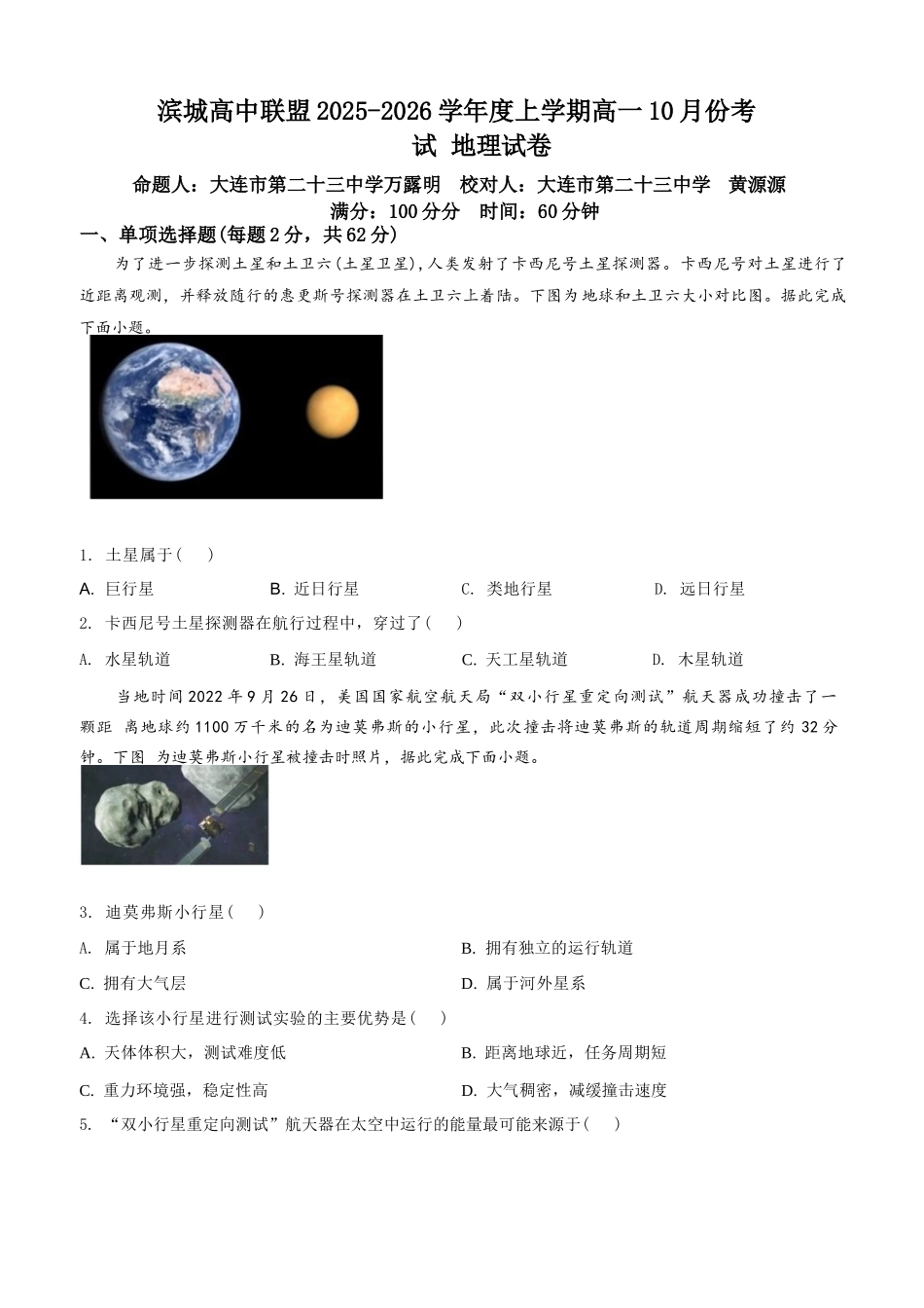 地理试题卷+答案【黑吉辽蒙卷】【高一】辽宁省大连市滨城高中联盟2025-2026学年度上学期高一10月份联考(10.13-10.14).docx_第1页