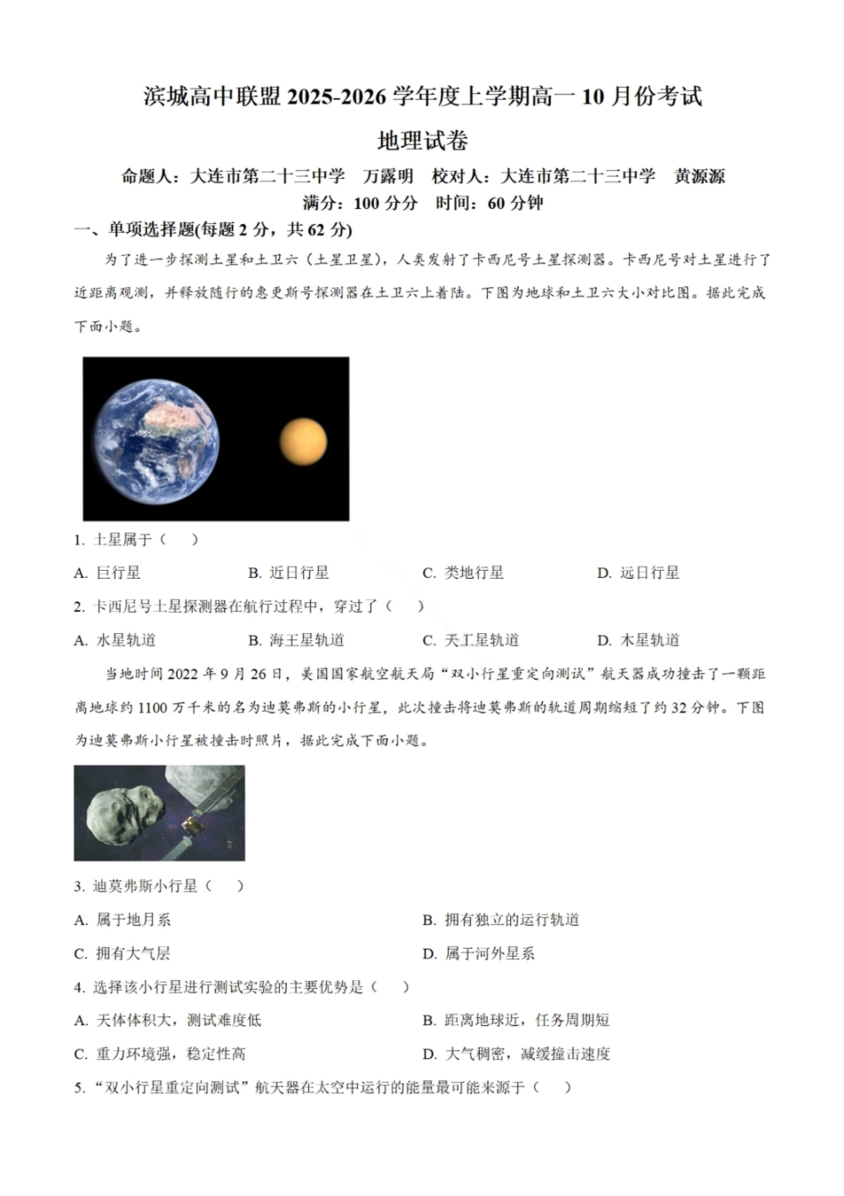 地理试题卷+答案【黑吉辽蒙卷】【高一】辽宁省大连市滨城高中联盟2025-2026学年度上学期高一10月份联考(10.13-10.14).pdf_第1页