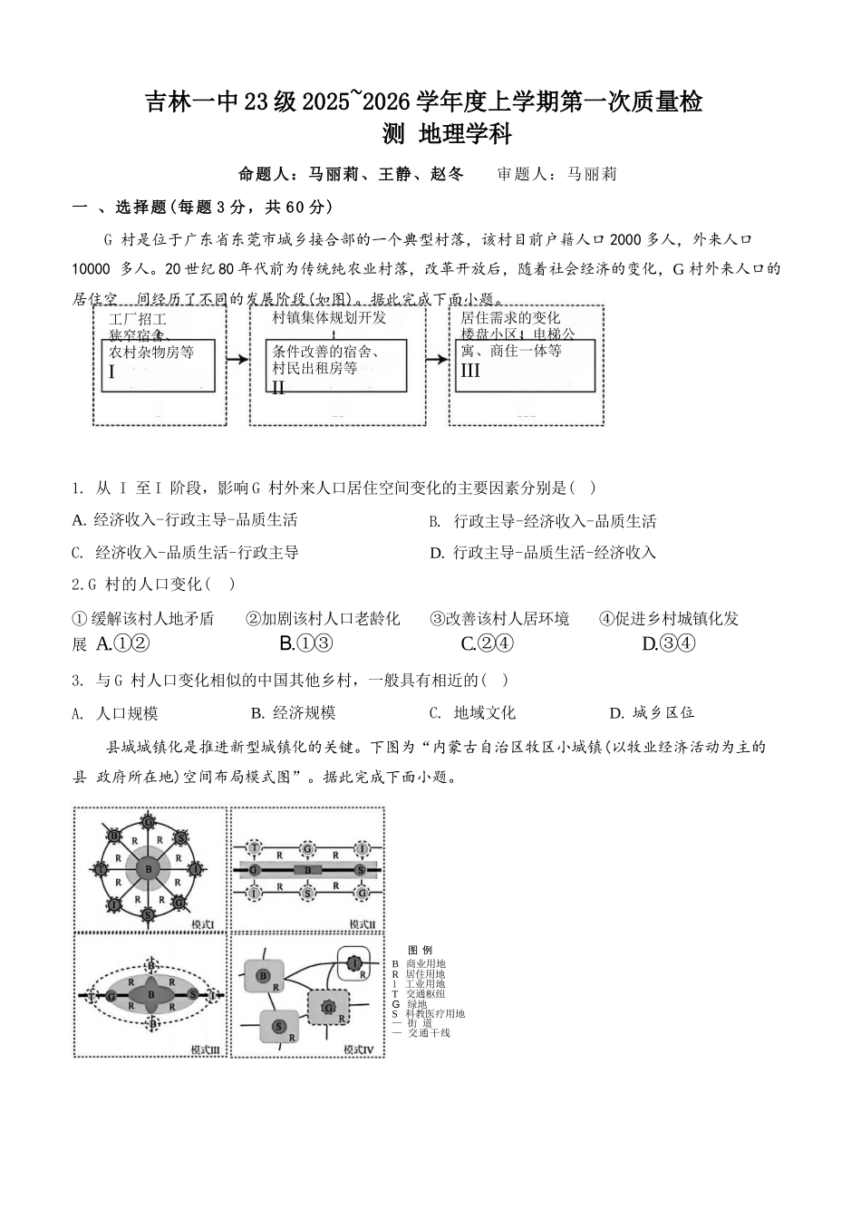地理试题卷+答案【黑吉辽蒙卷】吉林省吉林市一中23级(26届)2025-2026学年度高三上学期第一次质量检测(9.25左右).docx_第1页