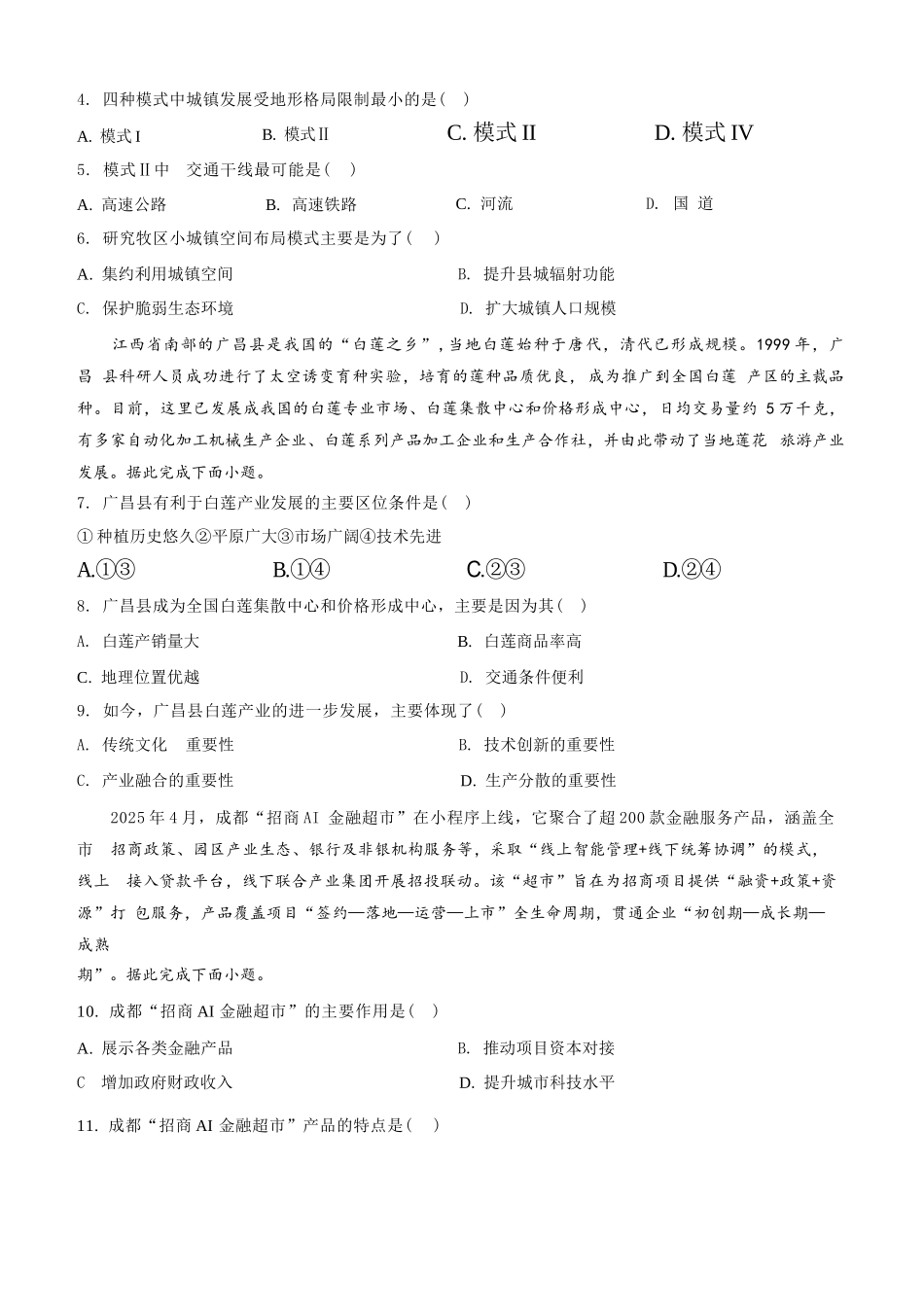 地理试题卷+答案【黑吉辽蒙卷】吉林省吉林市一中23级(26届)2025-2026学年度高三上学期第一次质量检测(9.25左右).docx_第2页
