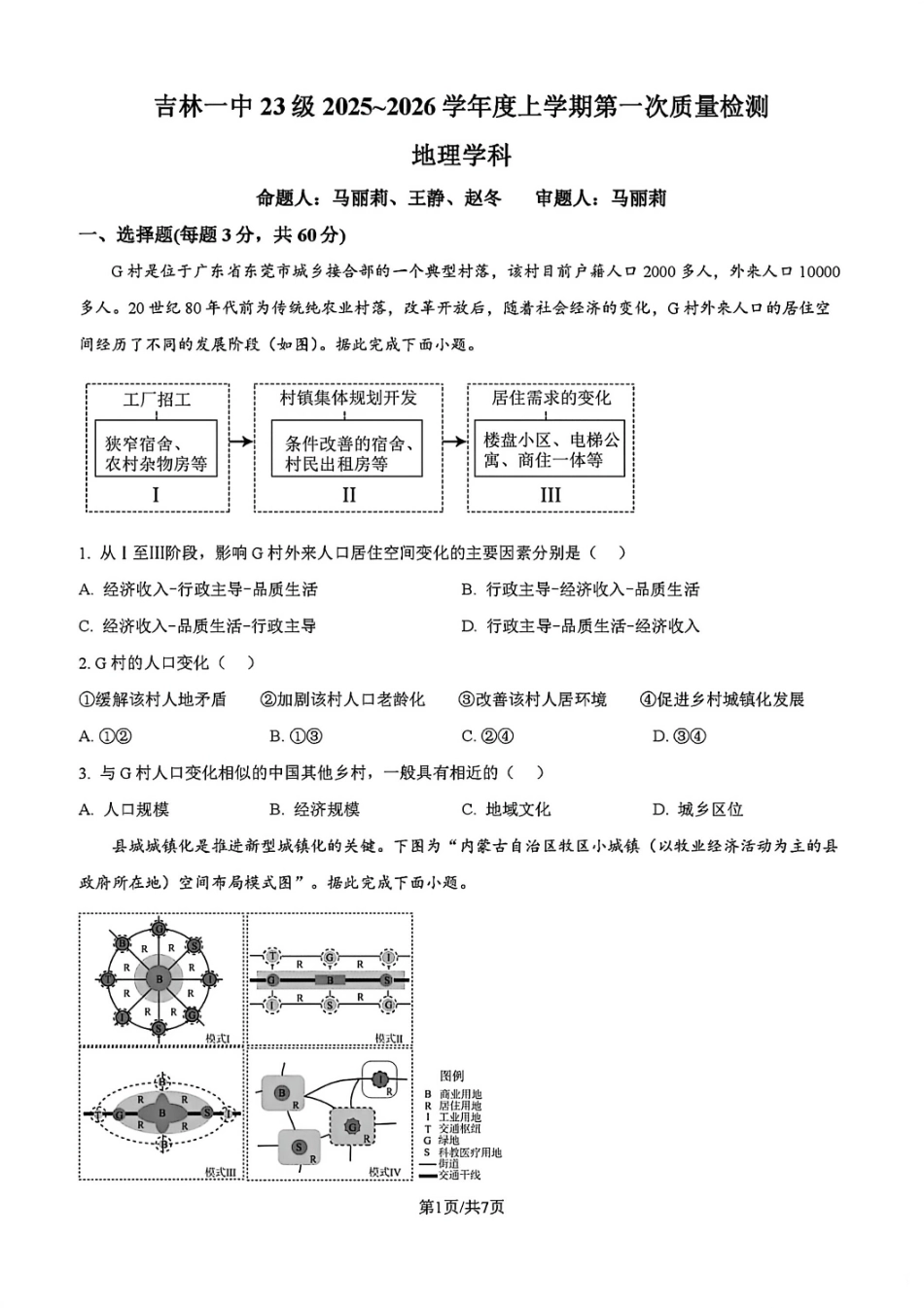 地理试题卷+答案【黑吉辽蒙卷】吉林省吉林市一中23级(26届)2025-2026学年度高三上学期第一次质量检测(9.25左右).pdf_第1页