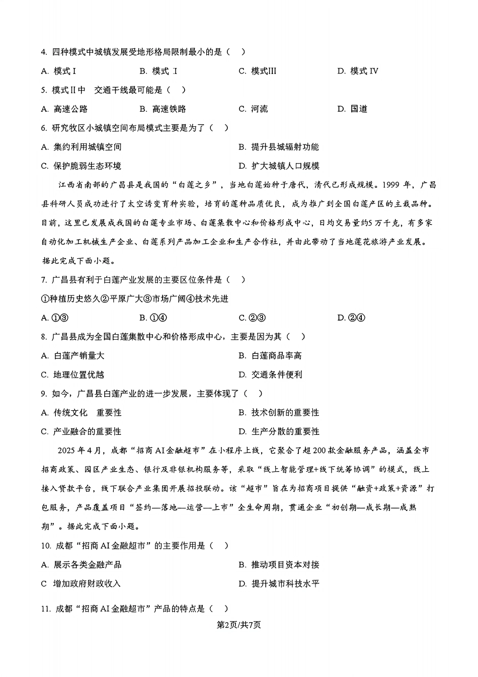 地理试题卷+答案【黑吉辽蒙卷】吉林省吉林市一中23级(26届)2025-2026学年度高三上学期第一次质量检测(9.25左右).pdf_第2页
