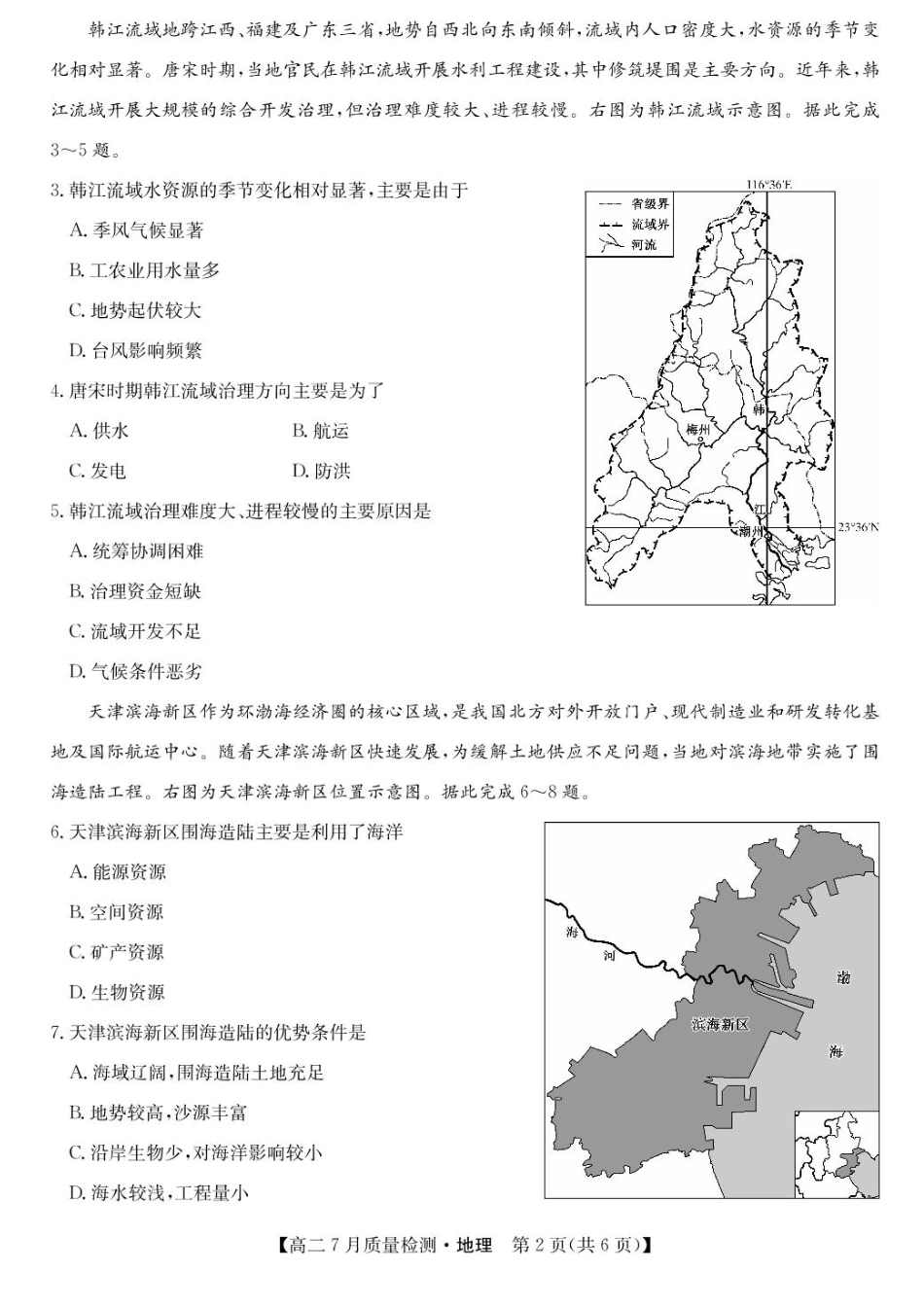 地理试题卷+答案【九师联盟卷】九师联盟2026届高二7月质量检测联考（北师大版）（7.1-7.2）.pdf_第2页