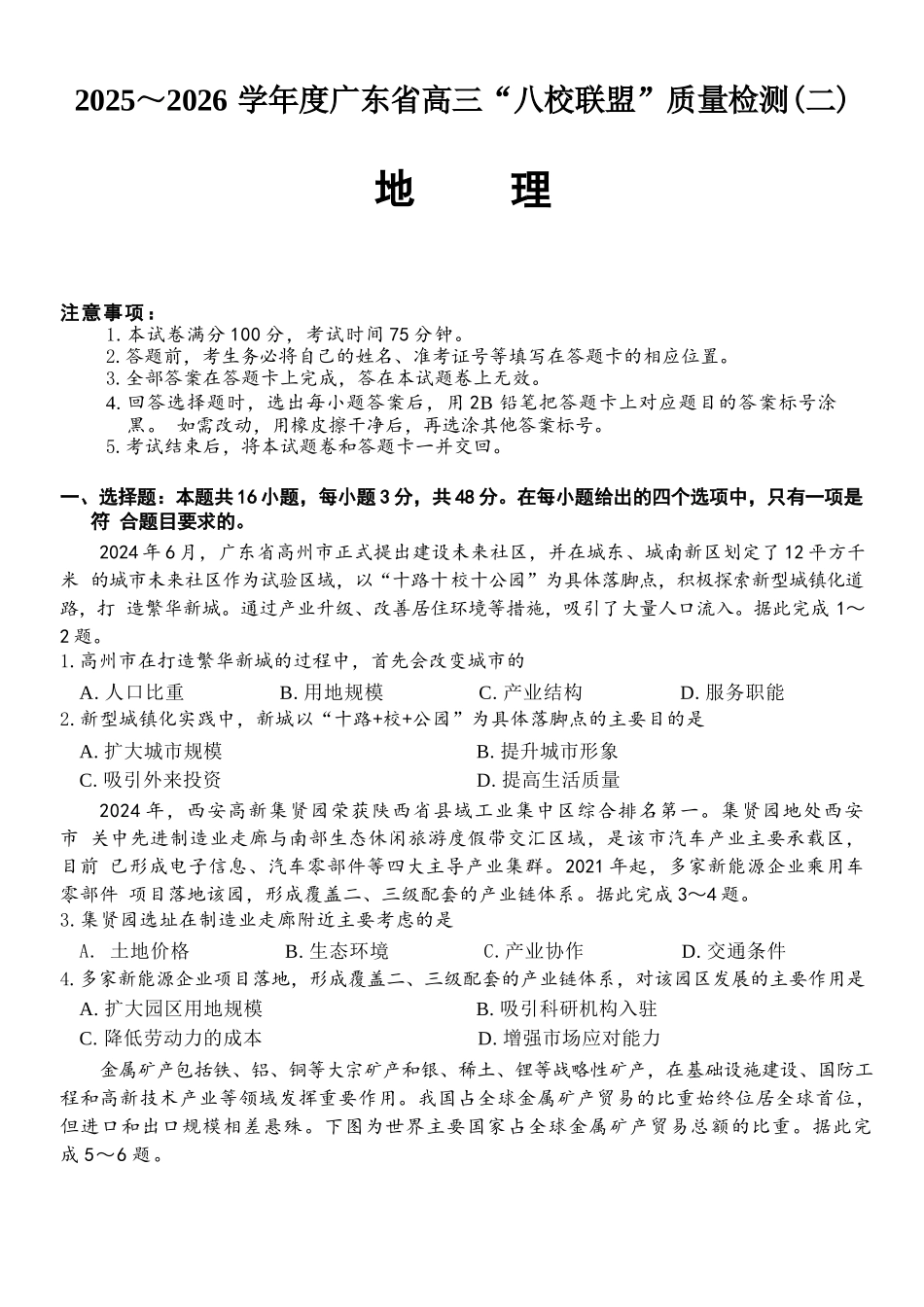 地理试题卷+答案广东省2025-2026学年度广东省高三“八校联盟”质量检测(二10月联考)(10.11-10.12).docx_第1页