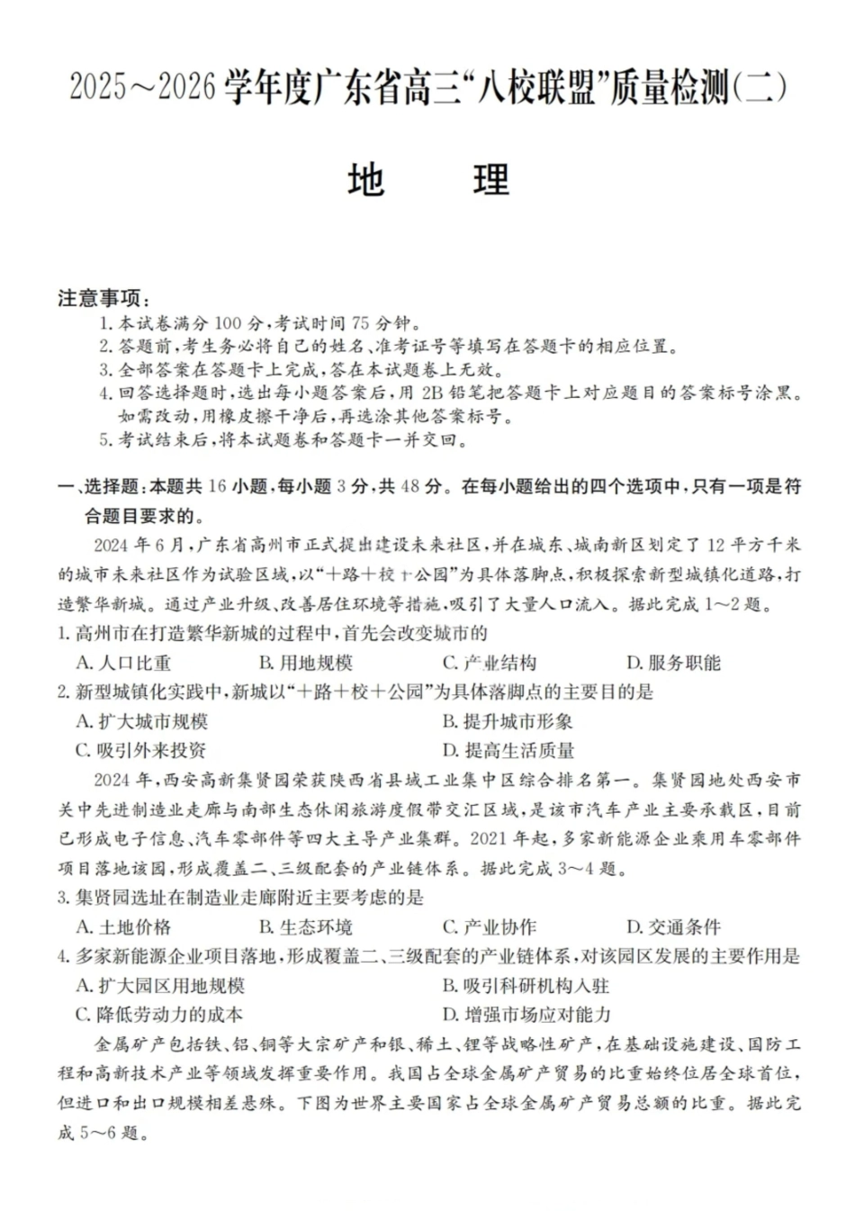 地理试题卷+答案广东省2025-2026学年度广东省高三“八校联盟”质量检测(二10月联考)(10.11-10.12).pdf_第1页