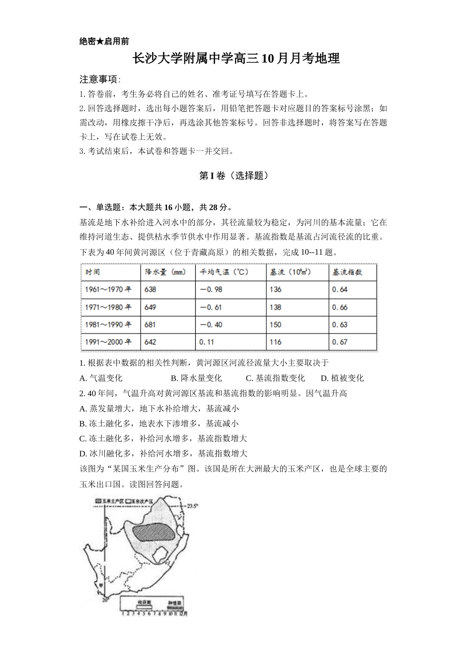 地理试题卷+答案湖南省长沙大学附属中学2025-2026学年高三上学期10月月考(10.10左右).docx_第1页