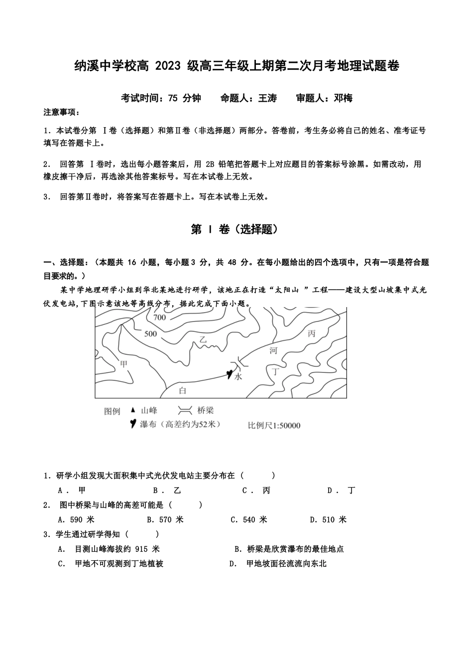 地理试题卷+答案四川省泸州市纳溪中学校高2023级(2026届)高三年级上期第二次月考(10.10左右).docx_第1页