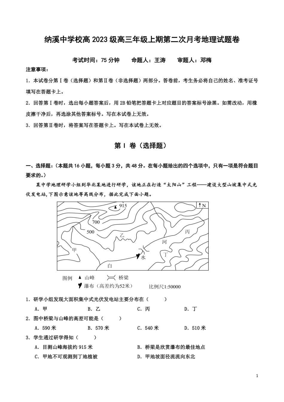 地理试题卷+答案四川省泸州市纳溪中学校高2023级(2026届)高三年级上期第二次月考(10.10左右).pdf_第1页