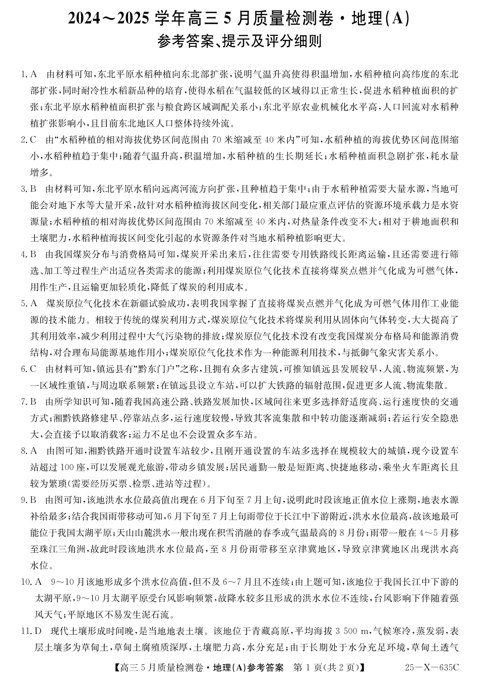 地理试题卷A答案25-X-635C2024-2025学年高三5月质量检测卷（5.22-5.23）.pdf_第1页