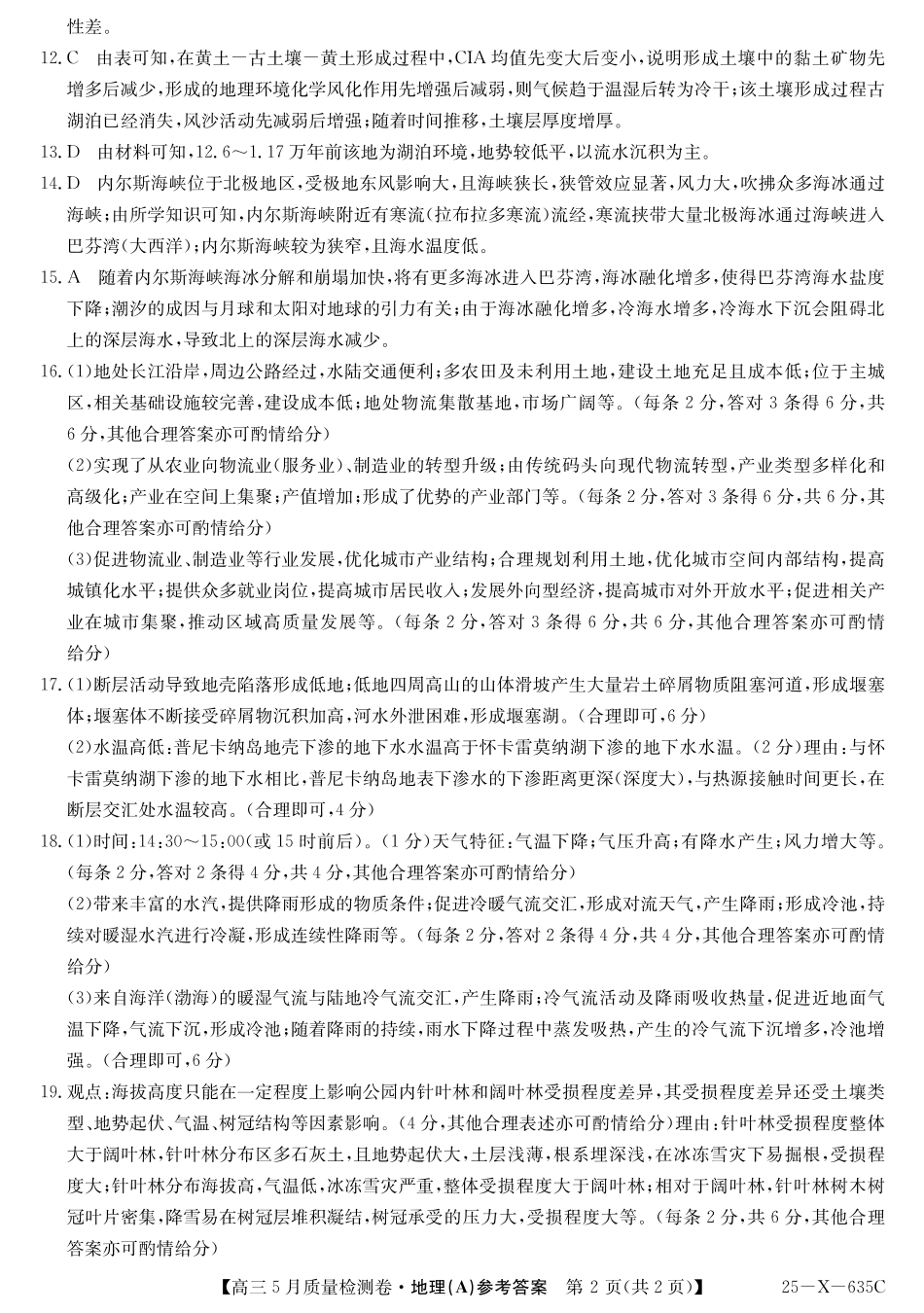 地理试题卷A答案25-X-635C2024-2025学年高三5月质量检测卷（5.22-5.23）.pdf_第2页