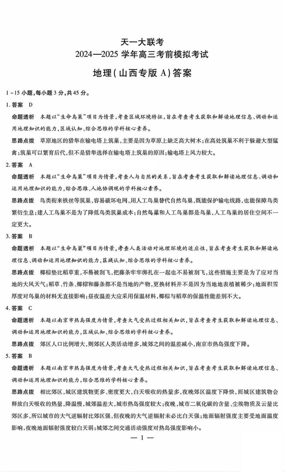 地理试题卷A答案天一大联考2024-2025学年2025届高三考前模拟考试卷(山西专版)(5.20-5.21).pdf_第1页