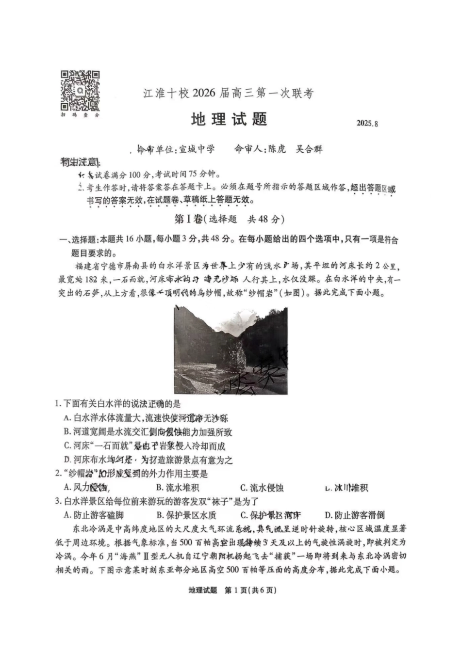 地理试题卷安徽省江淮十校2026届高三第一次联考(8.25-8.26).pdf_第1页