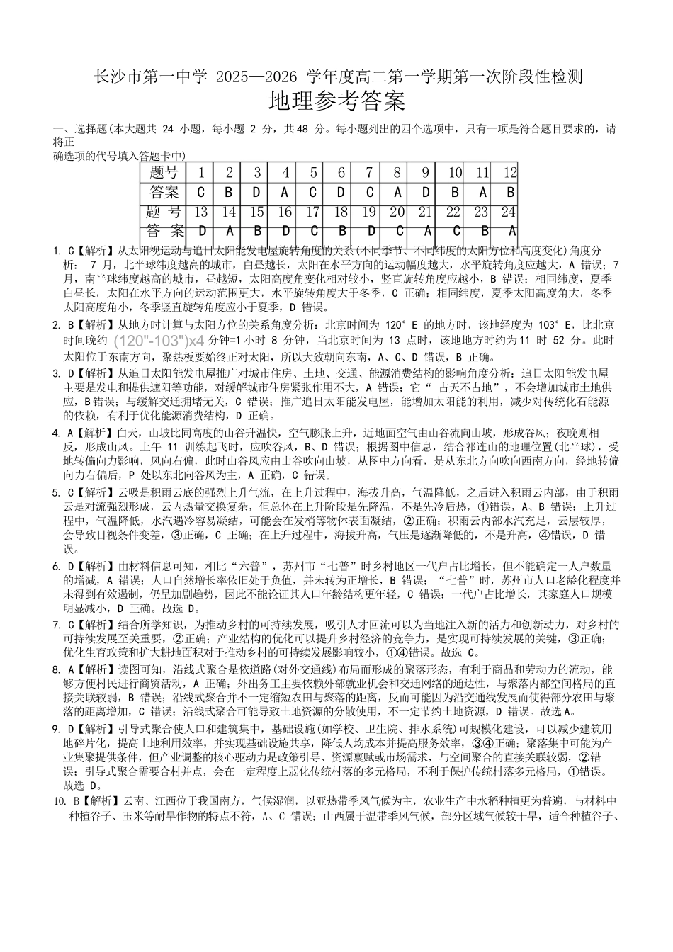 地理试题卷答案【Top50强校】【高二】湖南省长沙市第一中学2025-2026学年高二第一学期第一次阶段性检测（10.13-10.14）.docx_第1页