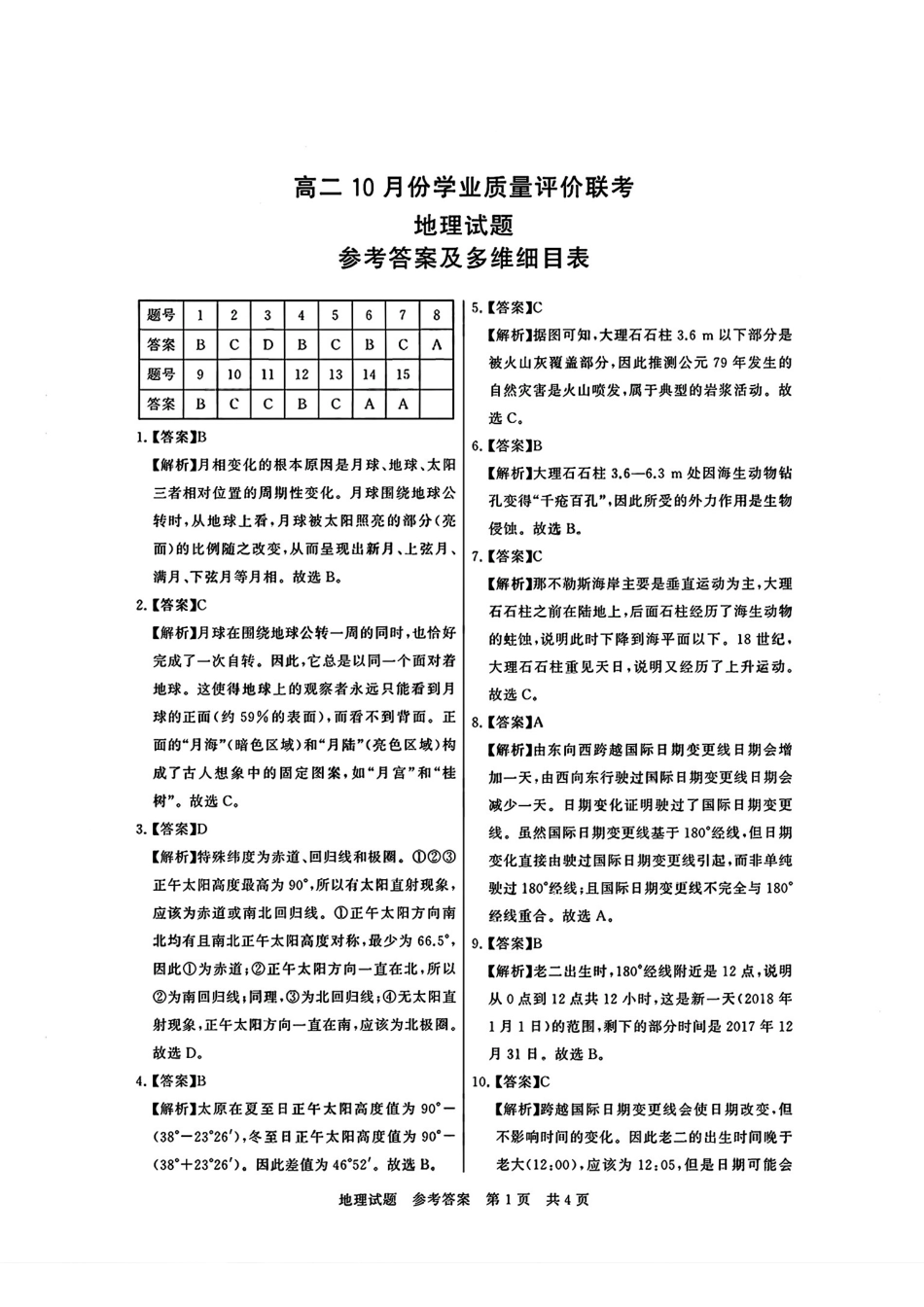 地理试题卷答案【高二】山西省文品T8联盟2025-2026学年高二上学期10月学业质量评价联考(10.10-10.11).pdf_第1页