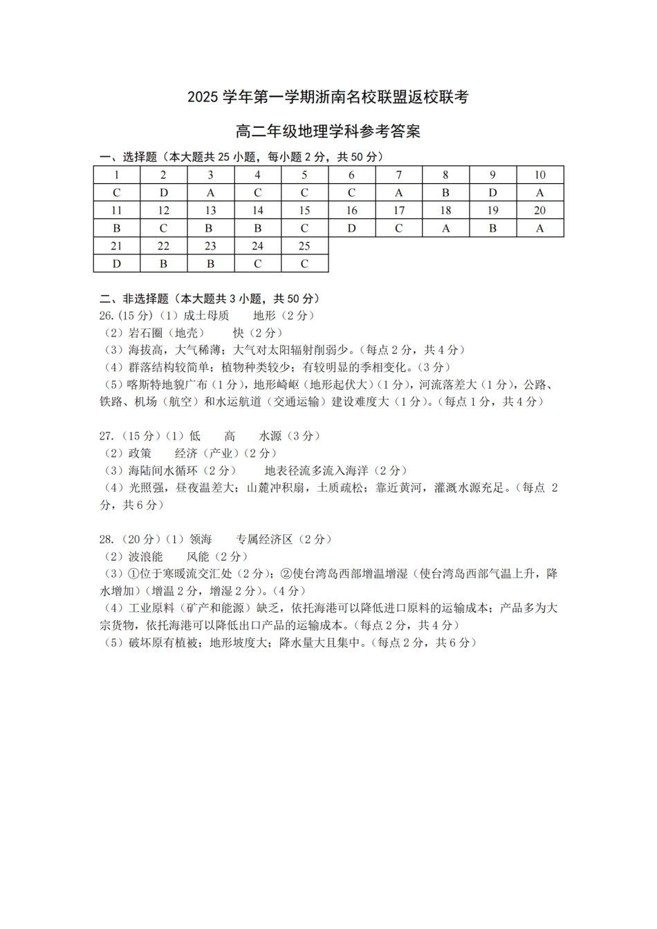 地理试题卷答案【高二】浙江省2025学年第一学期2027届浙南名校联盟高二年级返校联考（9.1-9.2）.pdf_第1页