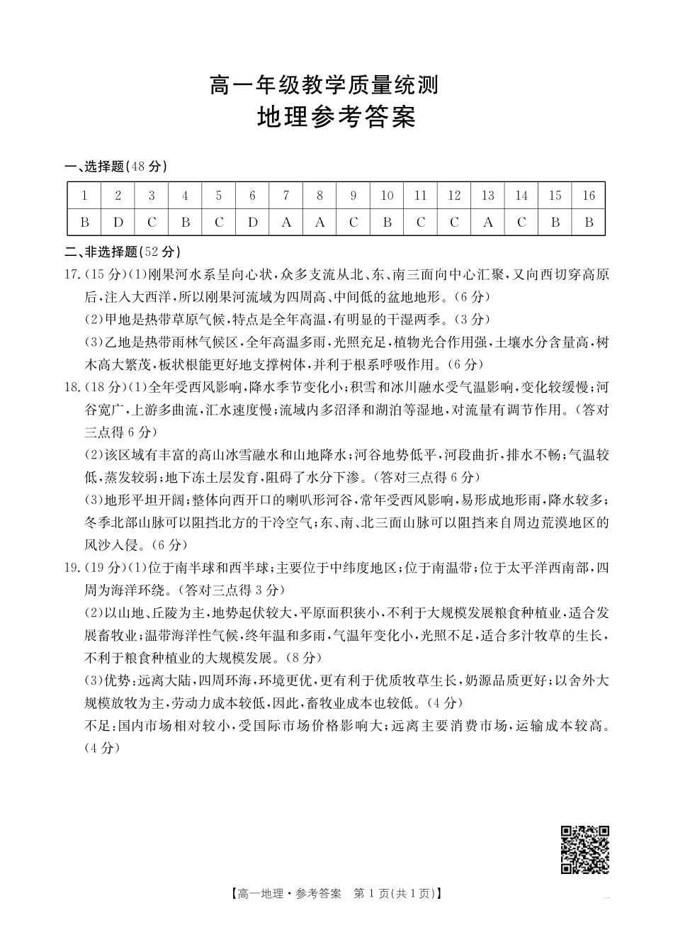 地理试题卷答案【高一下期末考】安徽省阜阳市2024-2025学年高一年级下学期7月教学质量统测（金太阳25-529A）.pdf_第1页