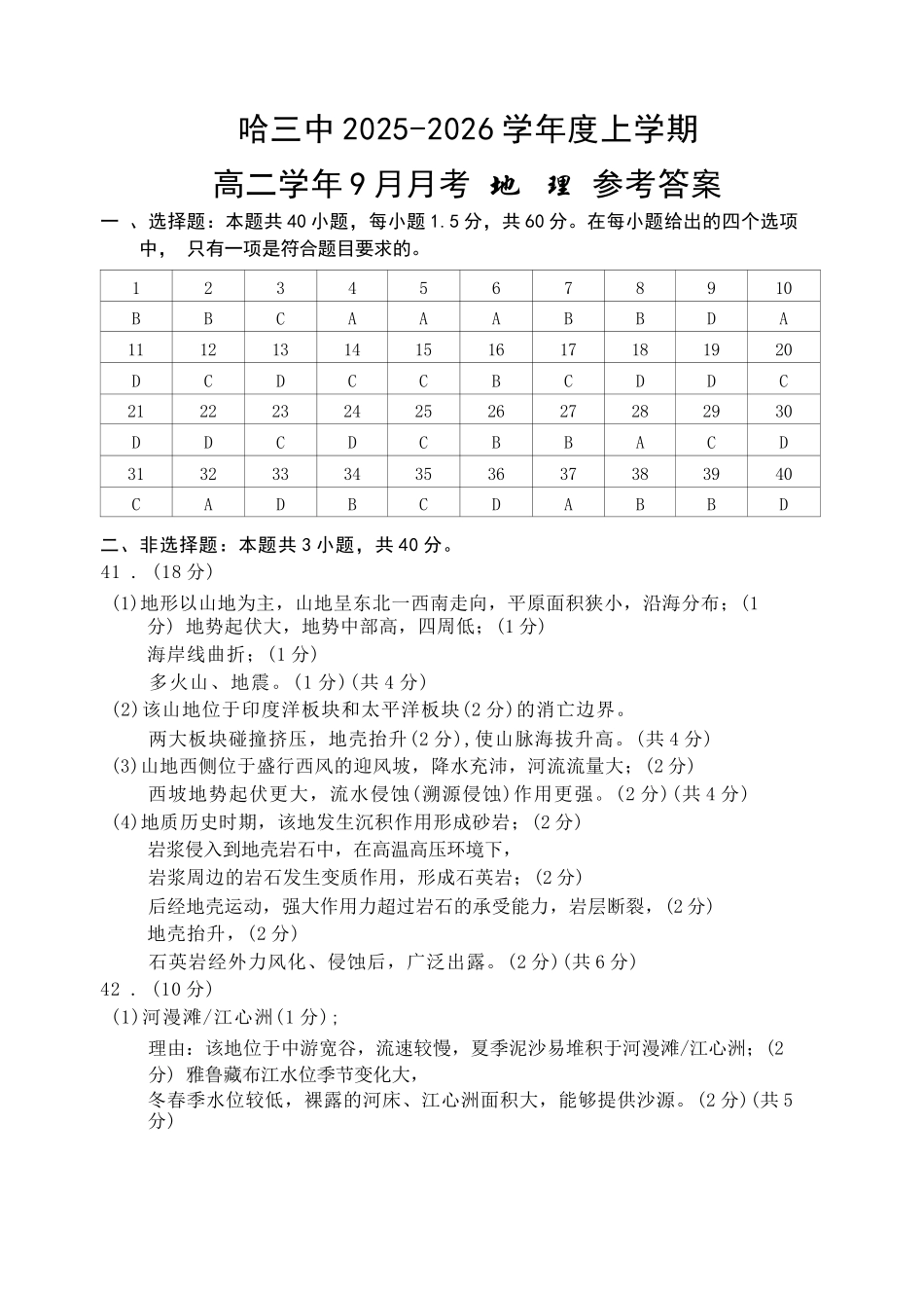 地理试题卷答案【黑吉辽蒙卷】【高二】黑龙江省哈三中202-2026学年度上学期上学期高二9月月考(9.15-9.16).docx_第1页