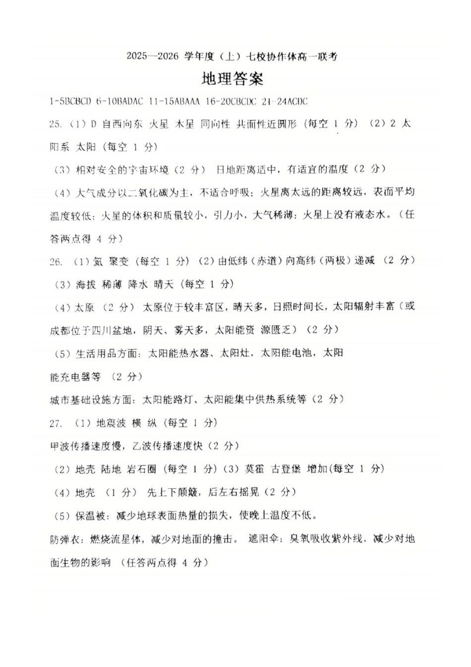 地理试题卷答案【黑吉辽蒙卷】【高一】辽宁省七校协作体2025-2026学年(上)高一上学期10月联考（10.7-10.8）.docx_第1页