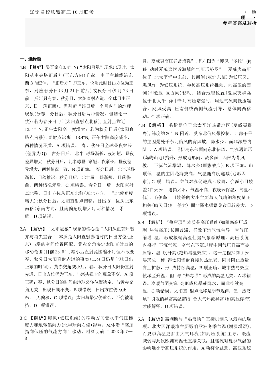 地理试题卷答案【黑吉辽蒙卷】辽宁省名校联盟2025年高三10月份联合考试(10.9-10.10).docx_第1页