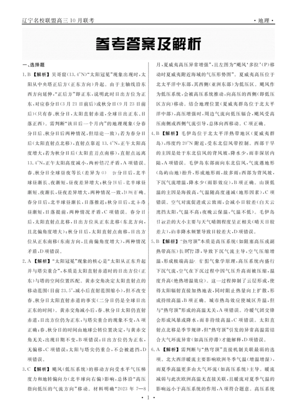 地理试题卷答案【黑吉辽蒙卷】辽宁省名校联盟2025年高三10月份联合考试(10.9-10.10).pdf_第1页