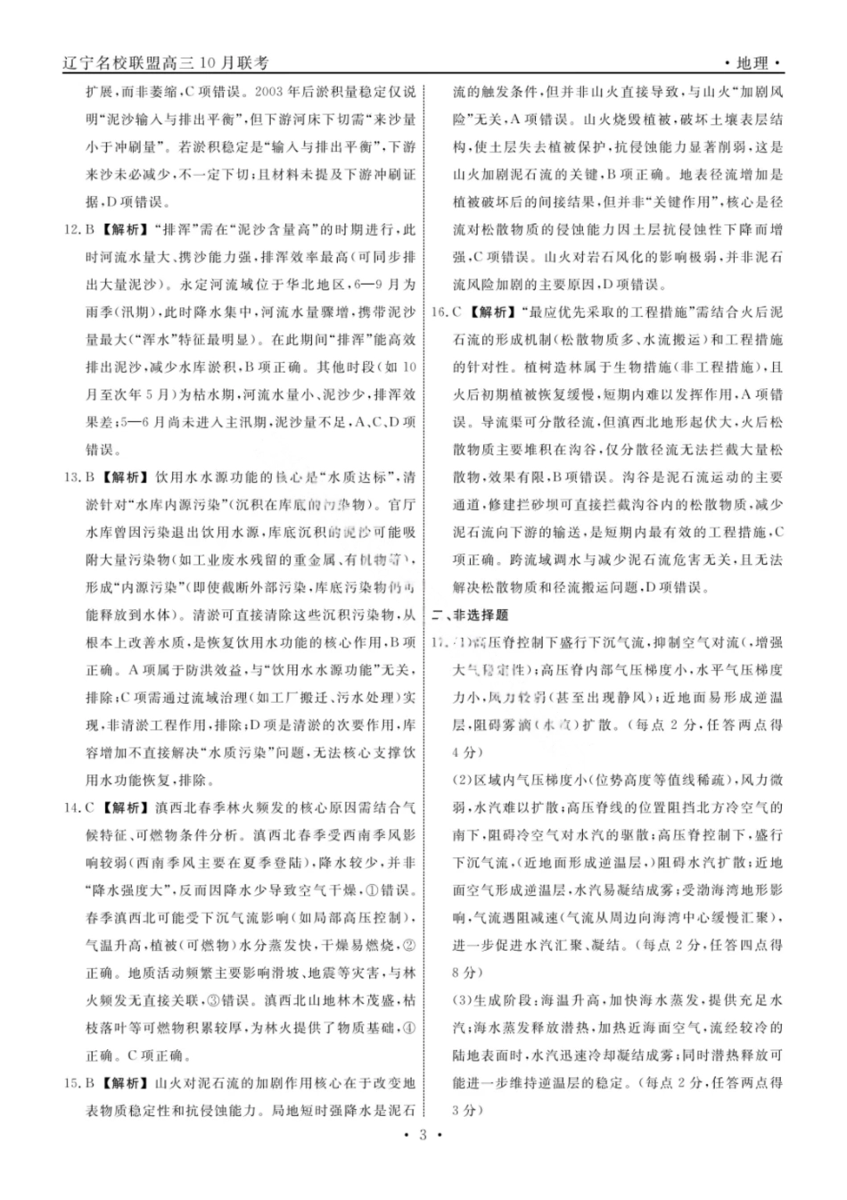 地理试题卷答案【黑吉辽蒙卷】辽宁省名校联盟2025年高三10月份联合考试(10.9-10.10).pdf_第3页