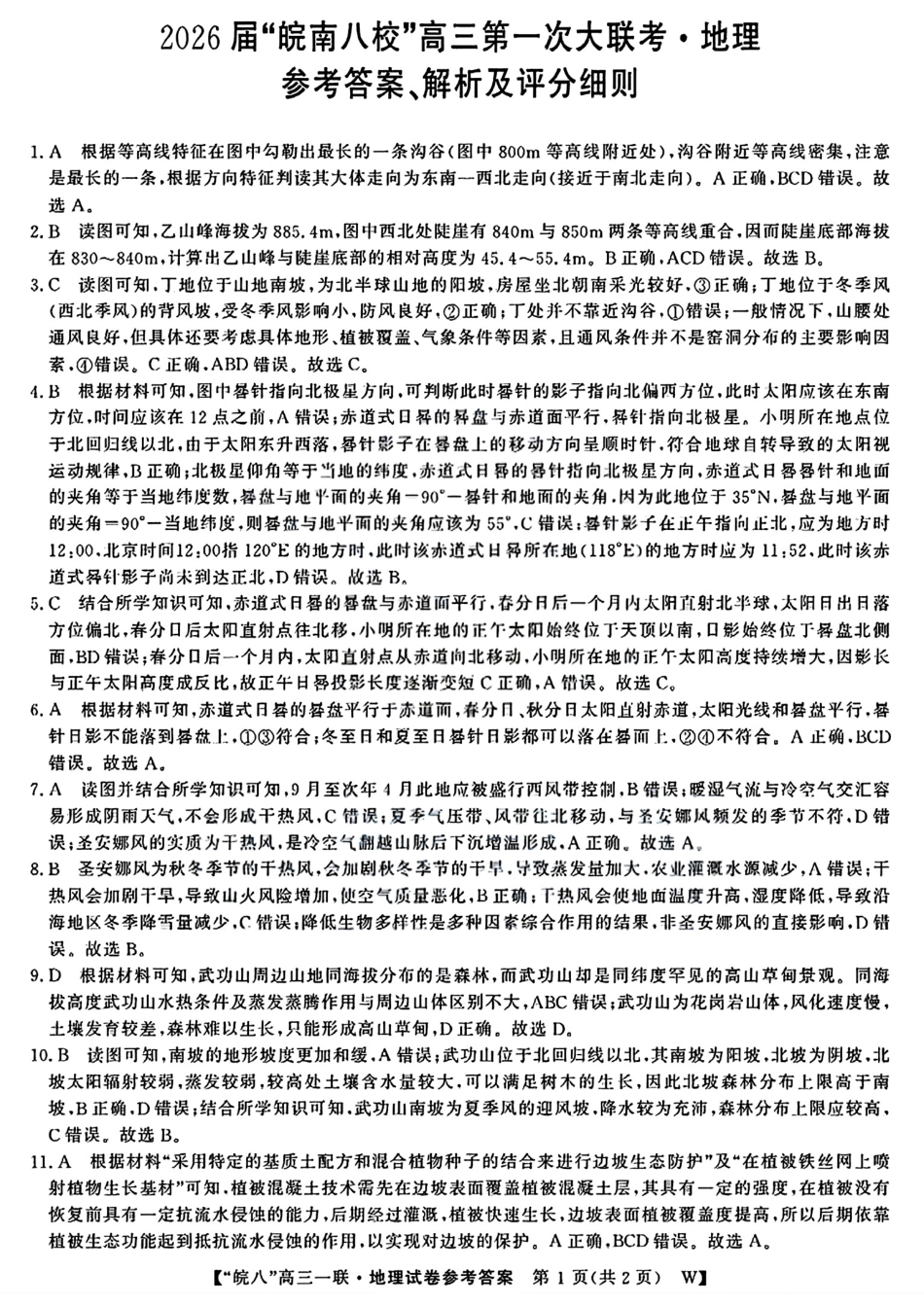 地理试题卷答案安徽省2026届安徽皖南八校高三第一次大联考(10.16-10.17).pdf_第1页