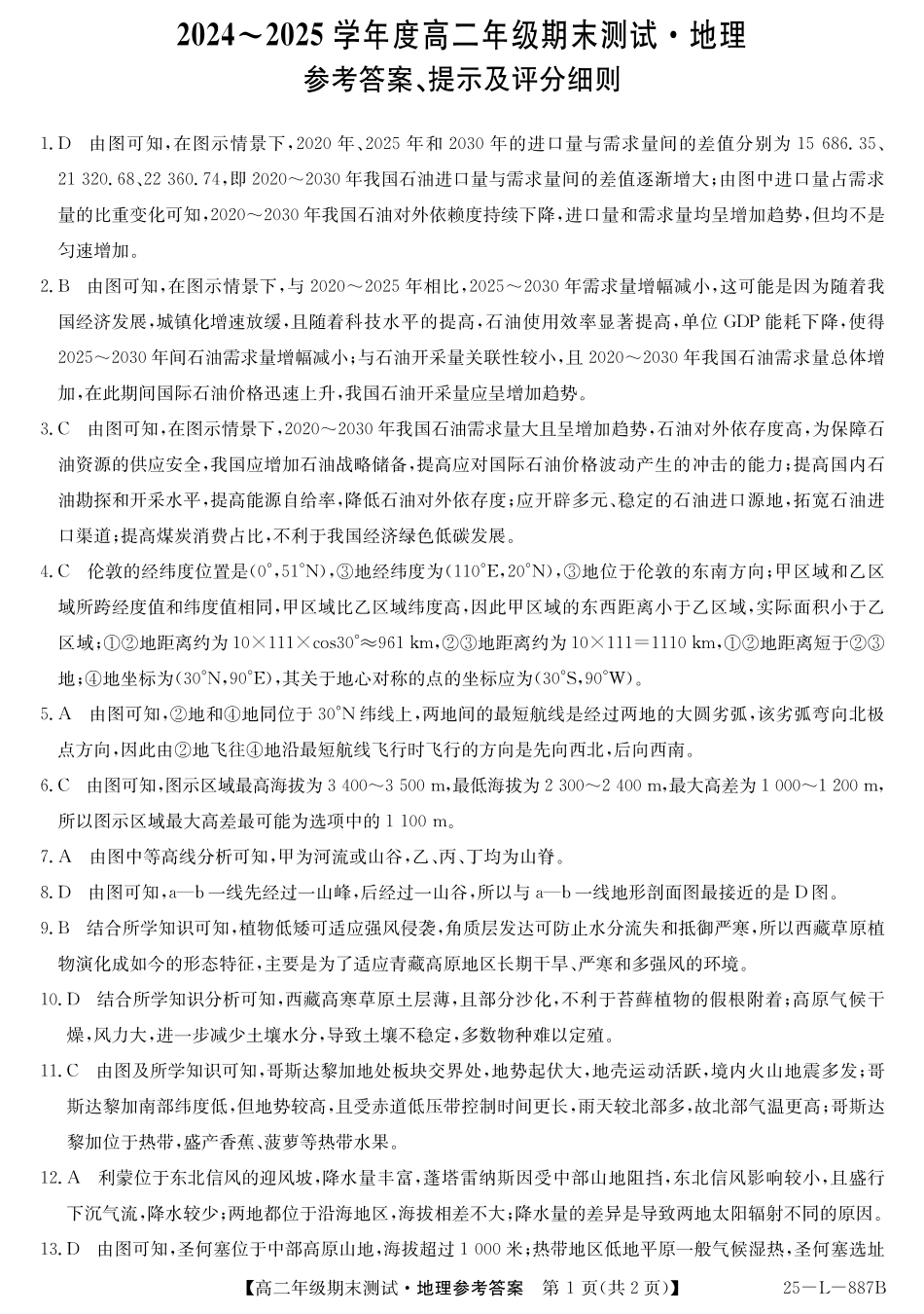 地理试题卷答案河北省石家庄市七县联合体(卓越联盟)2024-2025学年高二年级下学期期末考试(25-L-887B)(7.8-7.9).pdf_第1页