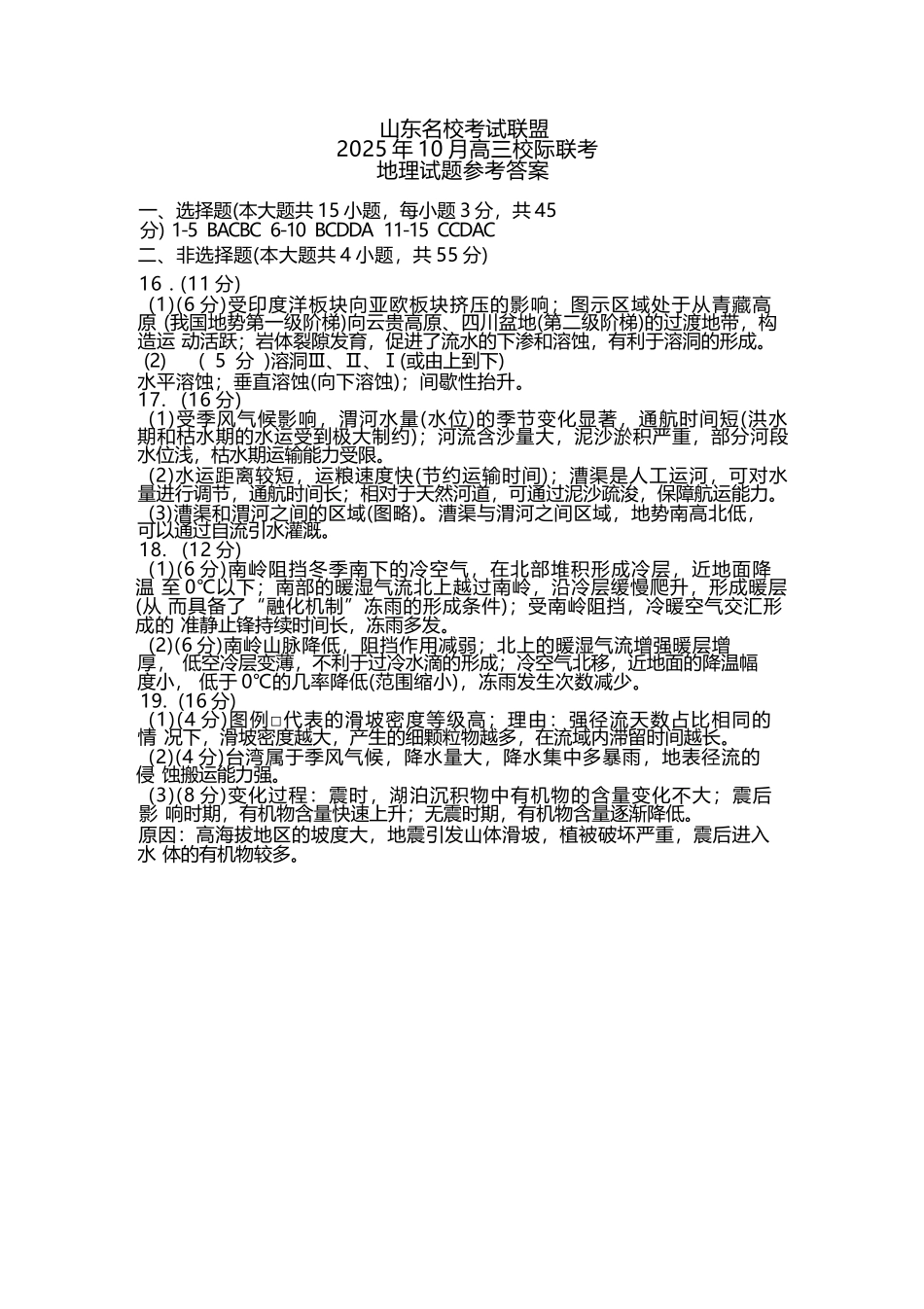 地理试题卷答案山东省名校考试联盟2025年10月高三年级阶段性检测.docx_第1页