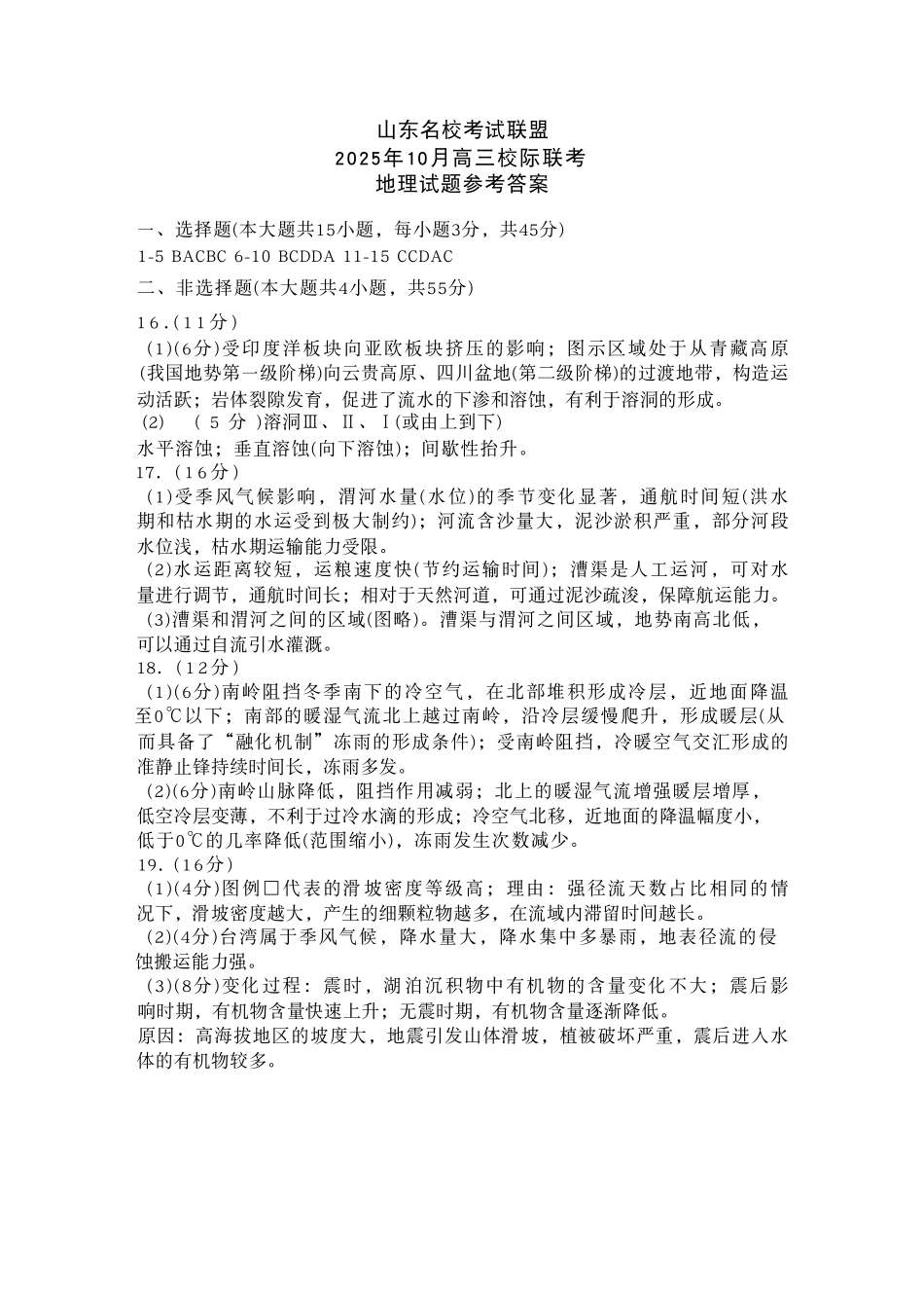 地理试题卷答案山东省名校考试联盟2025年10月高三年级阶段性检测.pdf_第1页