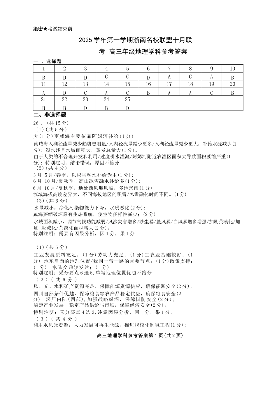 地理试题卷答案浙江省2025学年第一学期浙南名校联盟第一次高三联考暨国庆返校考(10.7-10.9).docx_第1页