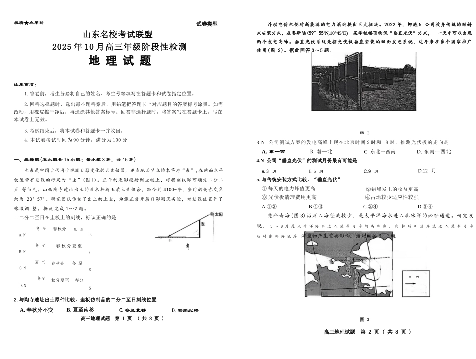 地理试题卷山东省名校考试联盟2025年10月高三年级阶段性检测.docx_第1页